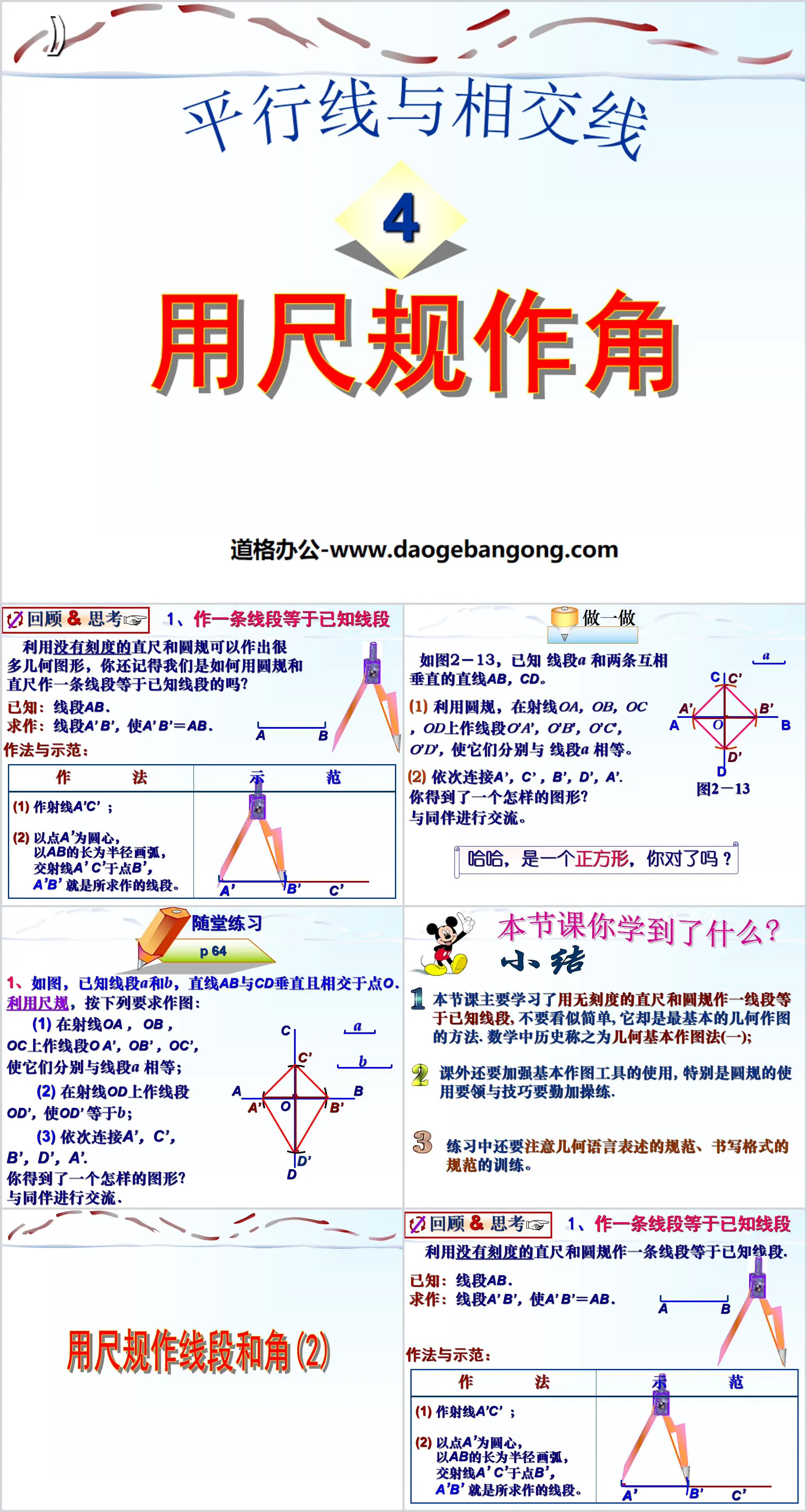 "Using Rulers and Compasses to Construct Angle" Parallel Lines and Intersecting Lines PPT Courseware