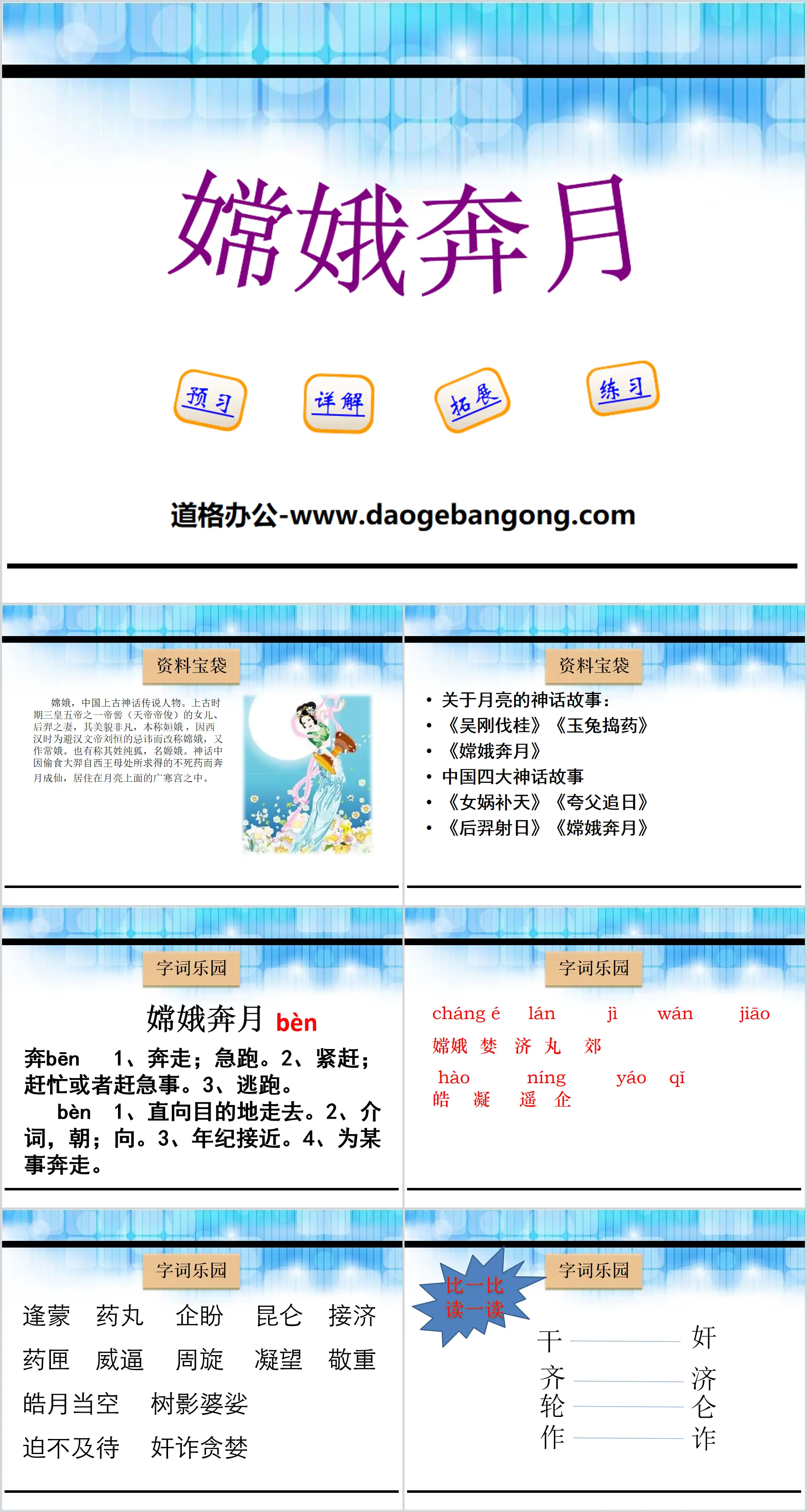 《嫦娥奔月》PPT
