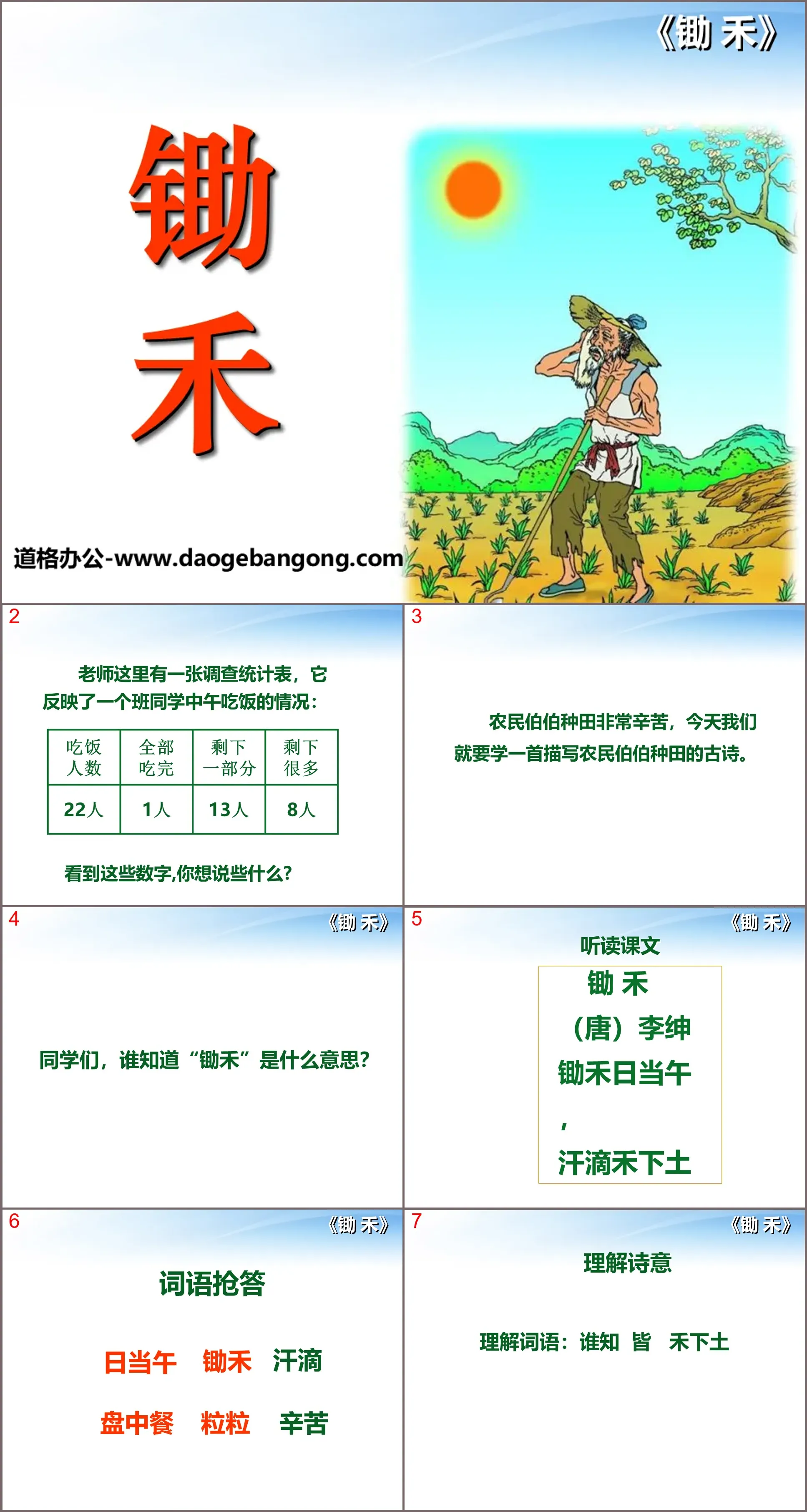 《锄禾》PPT课件4