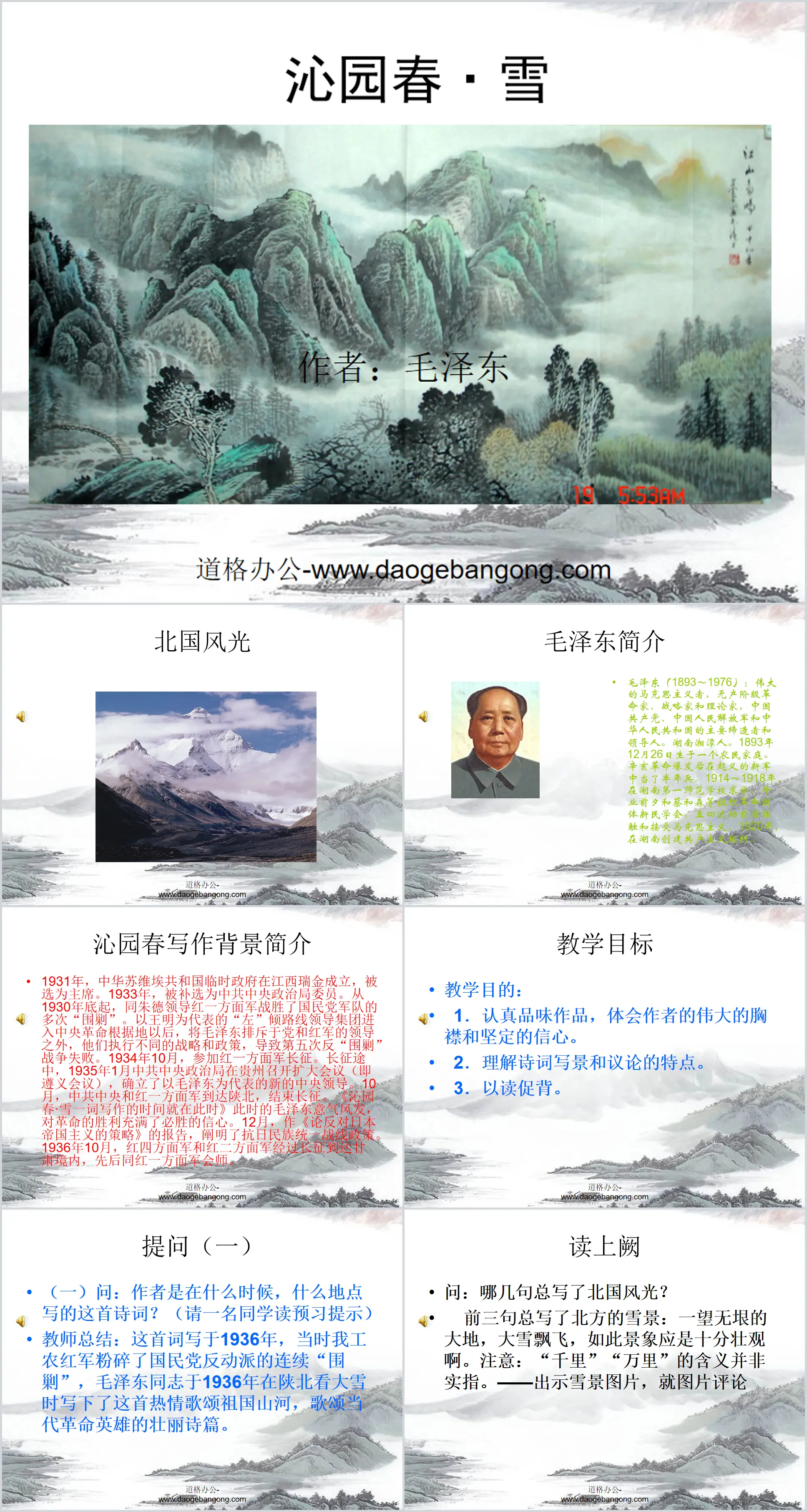 《沁园春雪》PPT课件2
