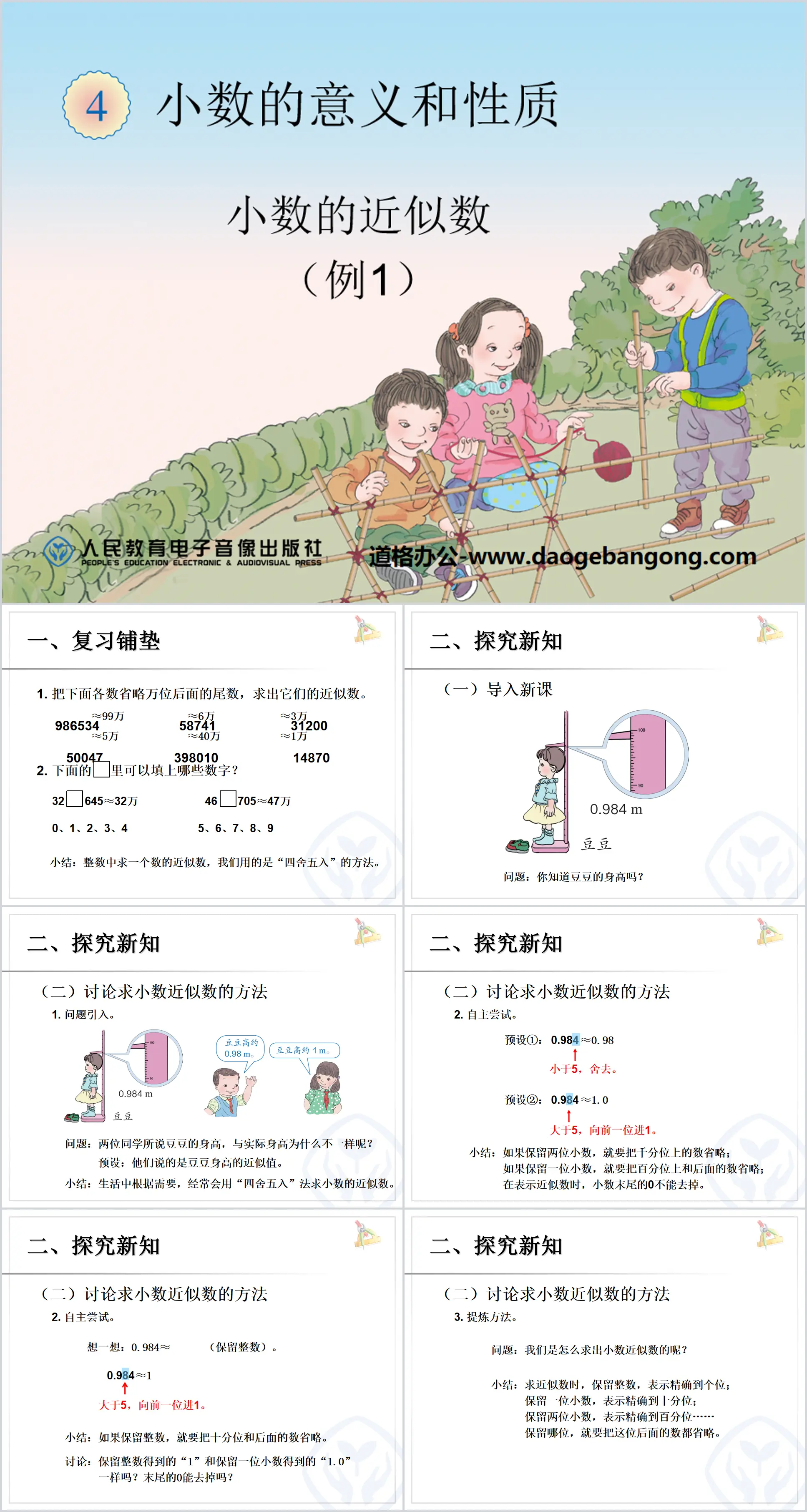 《小數的近似數》小數的意義與性質PPT課件