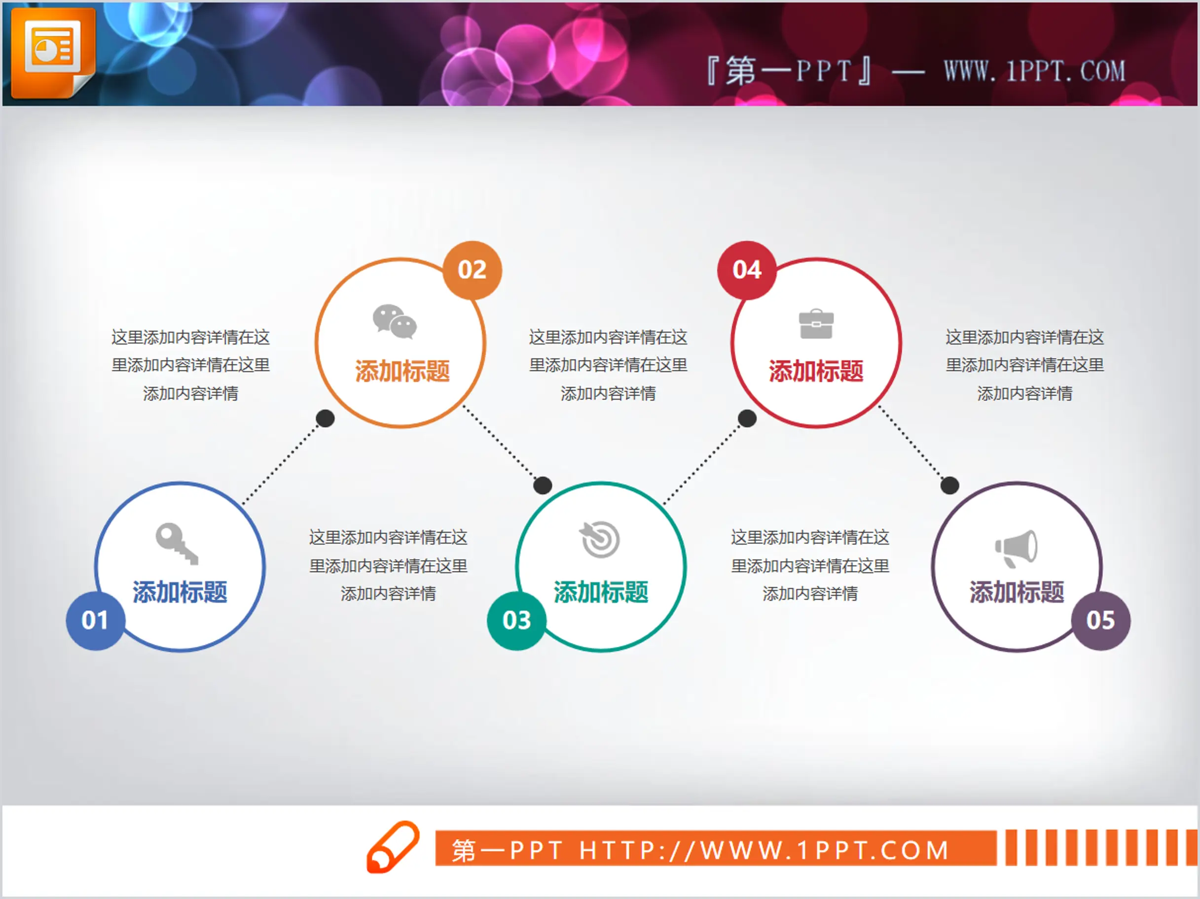 五节点的关联关系PPT图表