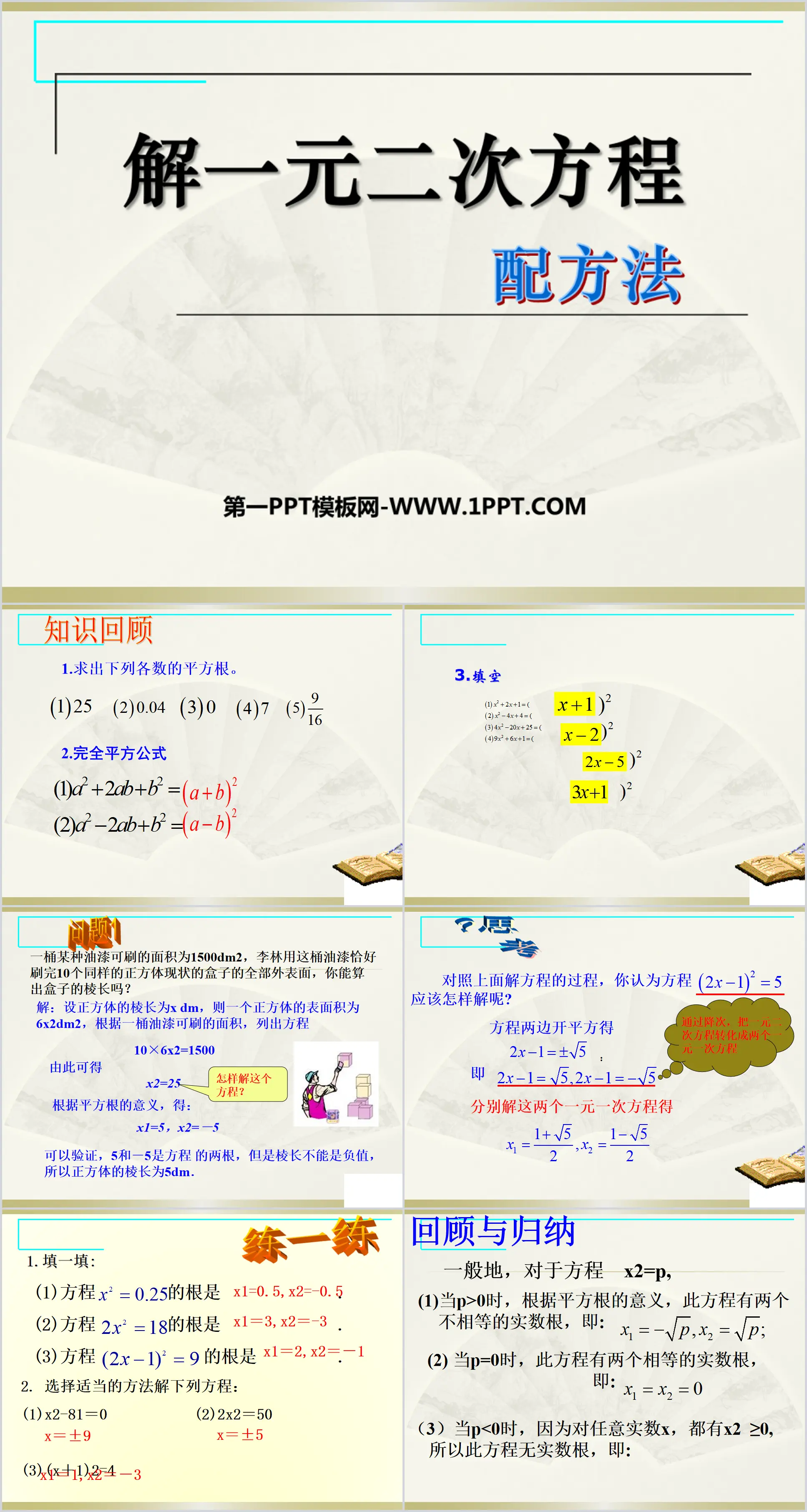 《解一元二次方程式》一元二次方程式PPT課件3