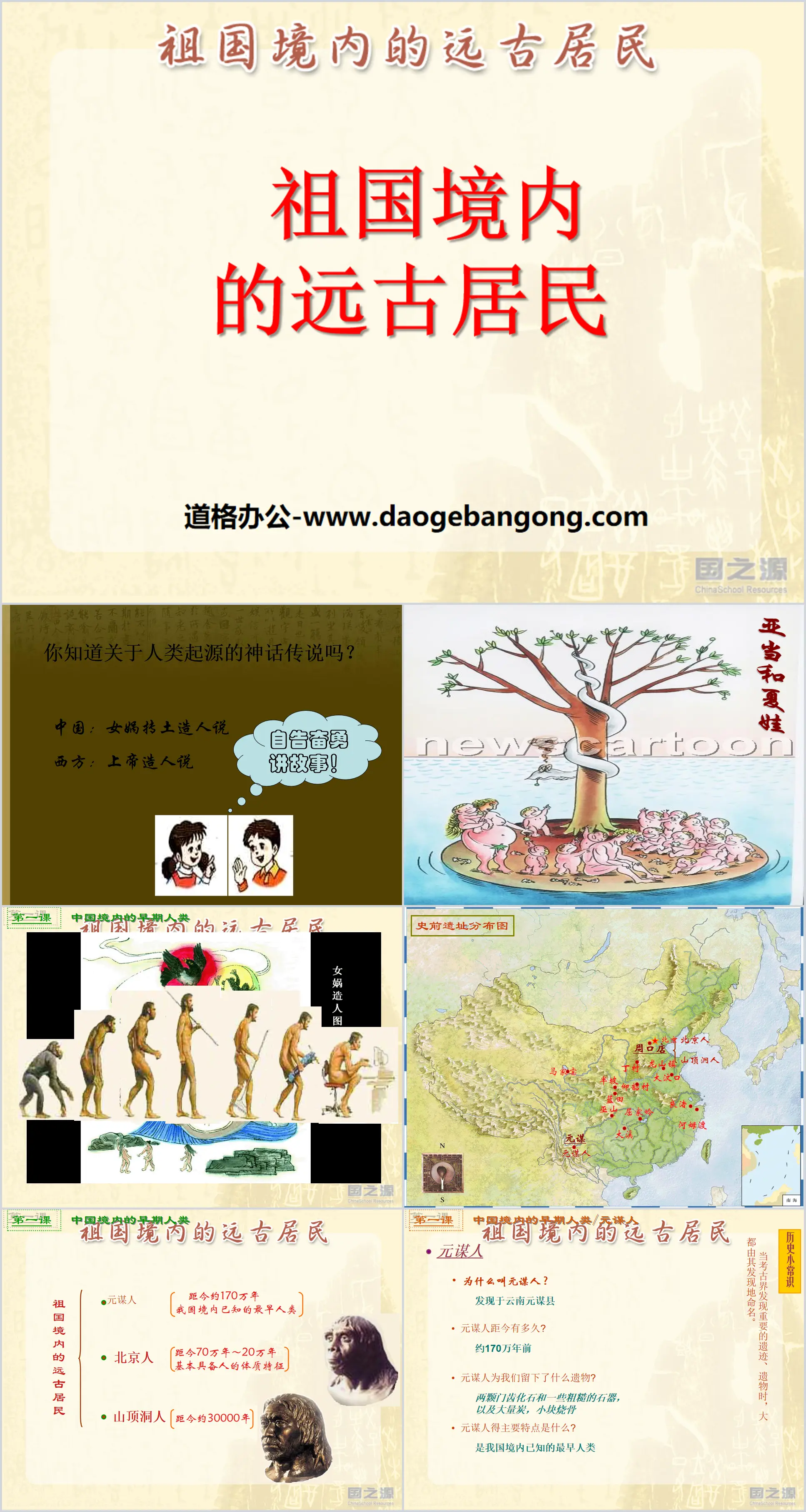 "Ancient Residents in the Motherland" The Origin of Chinese Civilization PPT Courseware 2