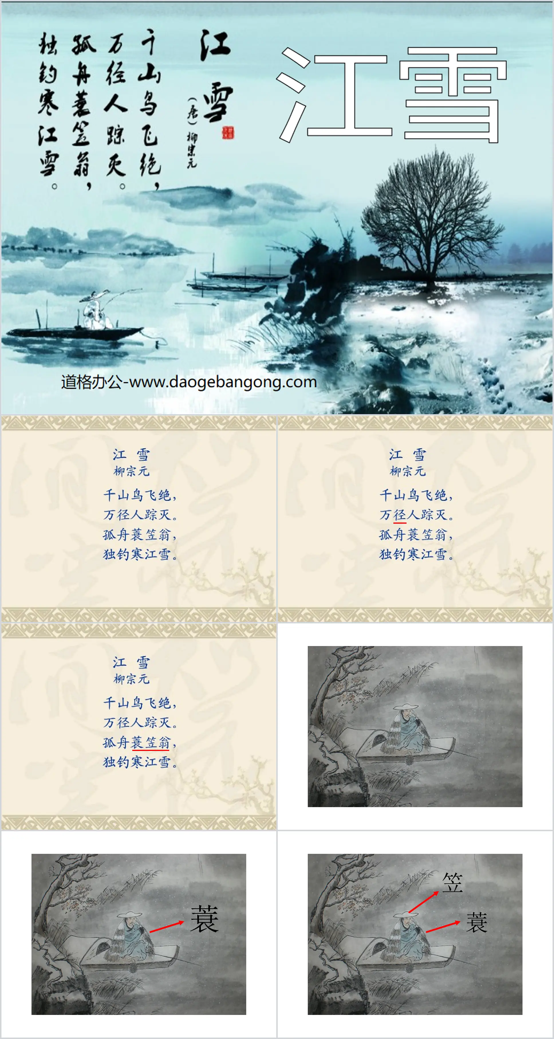 《江雪》PPT课件3
