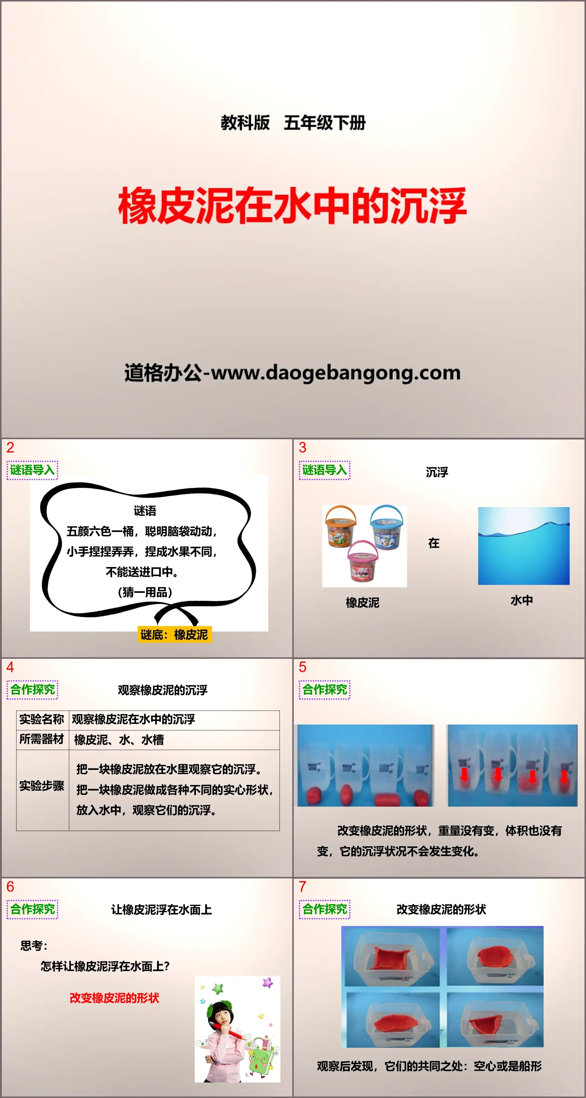 《橡皮泥在水中的沉浮》沉和浮PPT下載