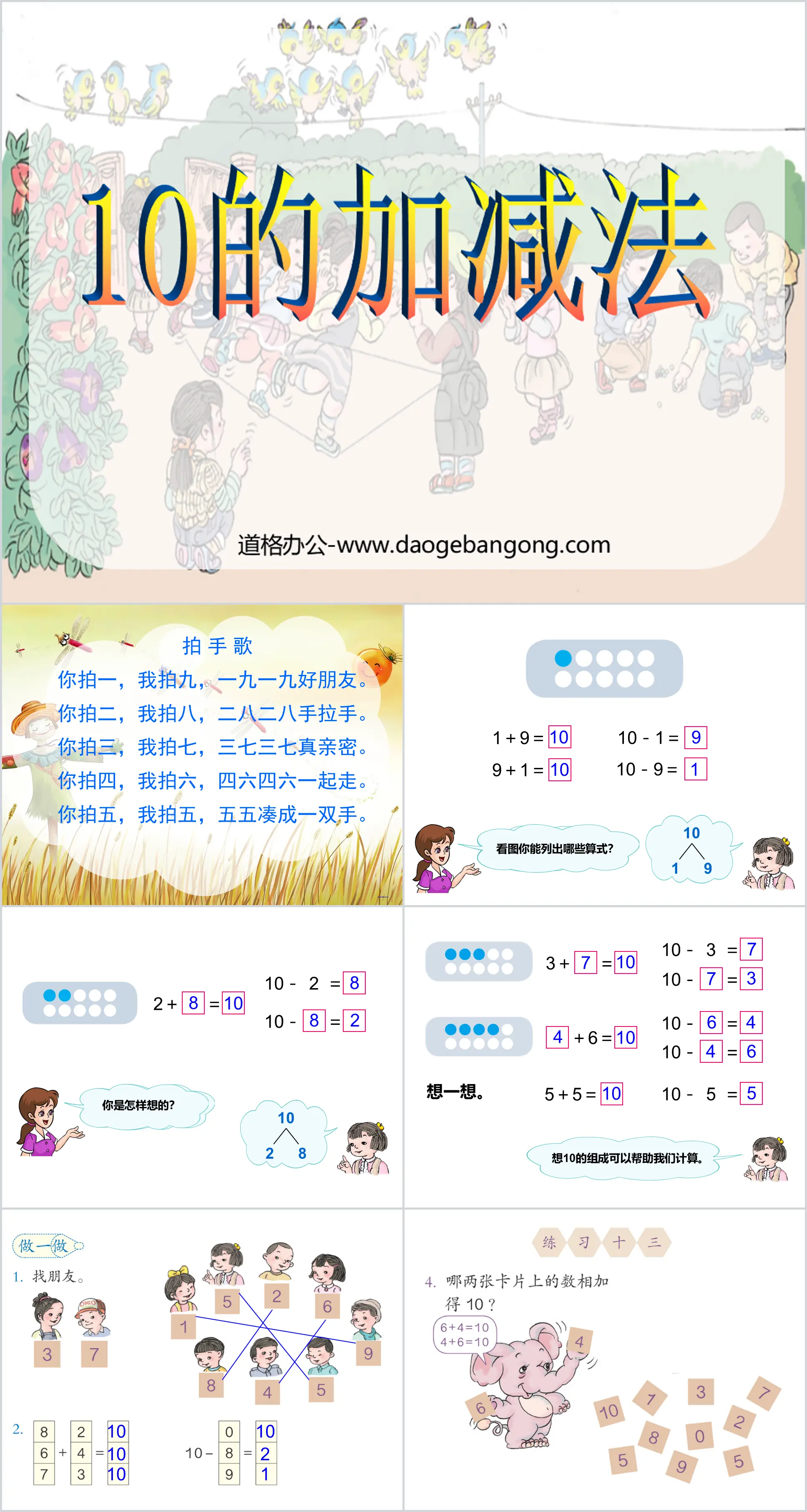 《10的加減法》6-10的認知與加減法PPT課件