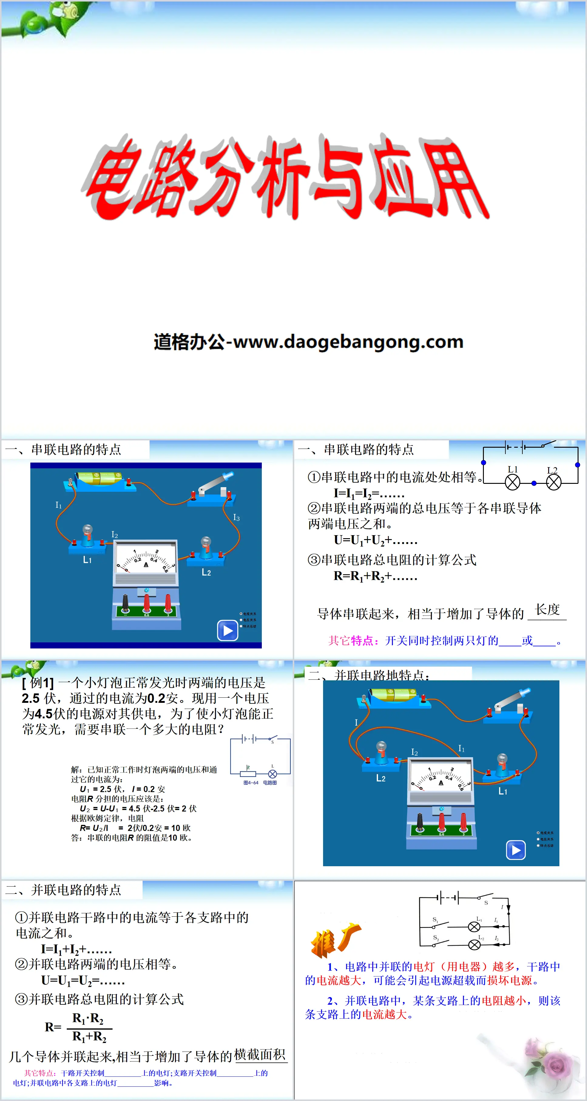 "Circuit Analysis and Application" PPT courseware