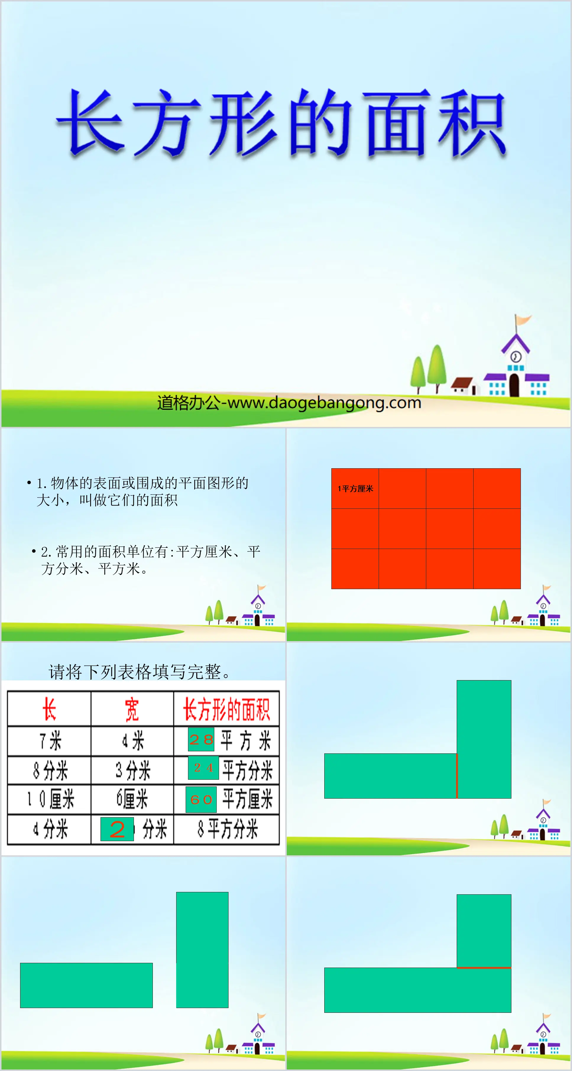 《长方形面积的计算》多边形的面积PPT课件
