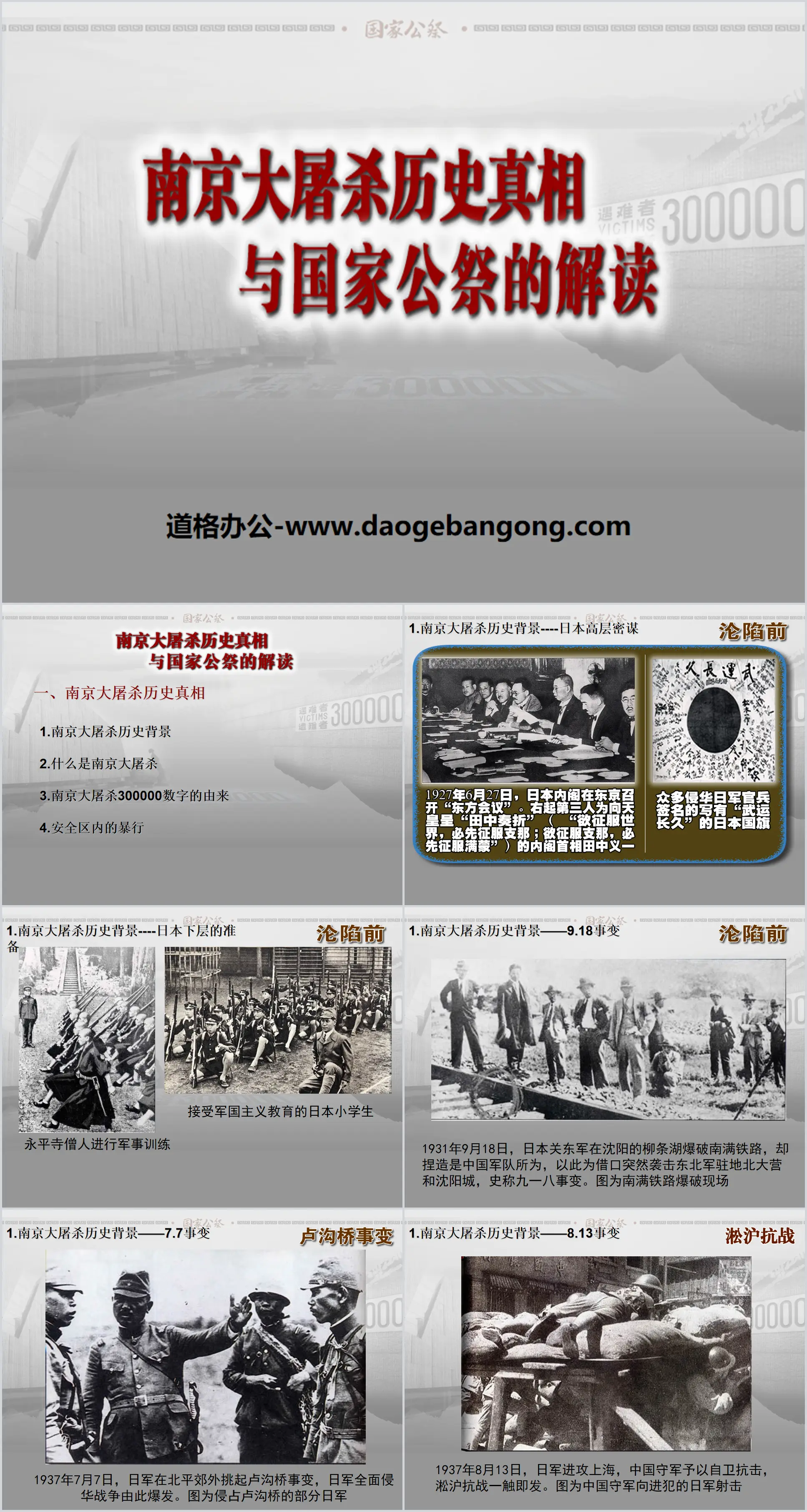 "Interpretation of the Historical Truth of the Nanjing Massacre and National Memorial" PPT