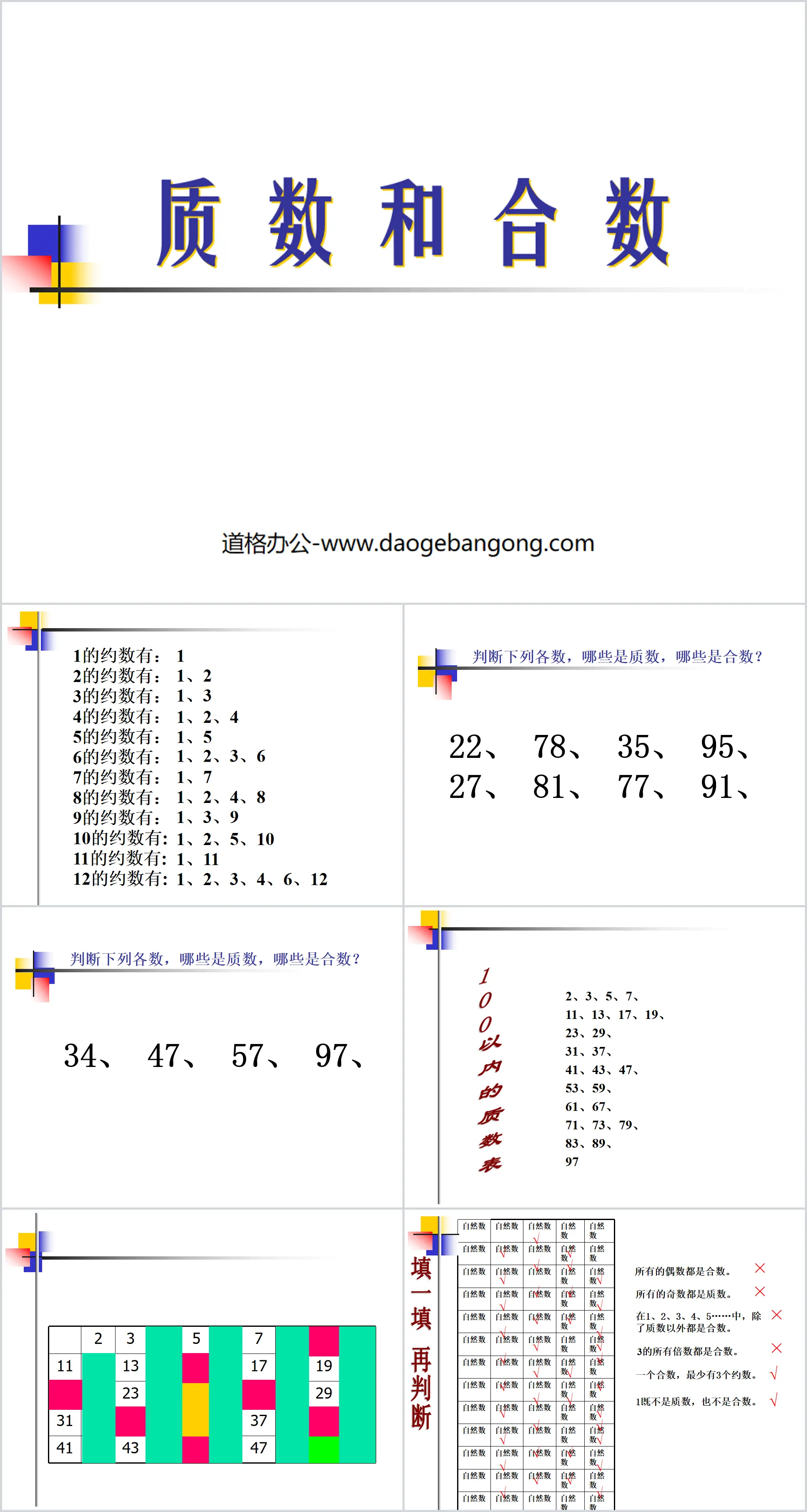 《质数和合数》因数与倍数PPT课件3
