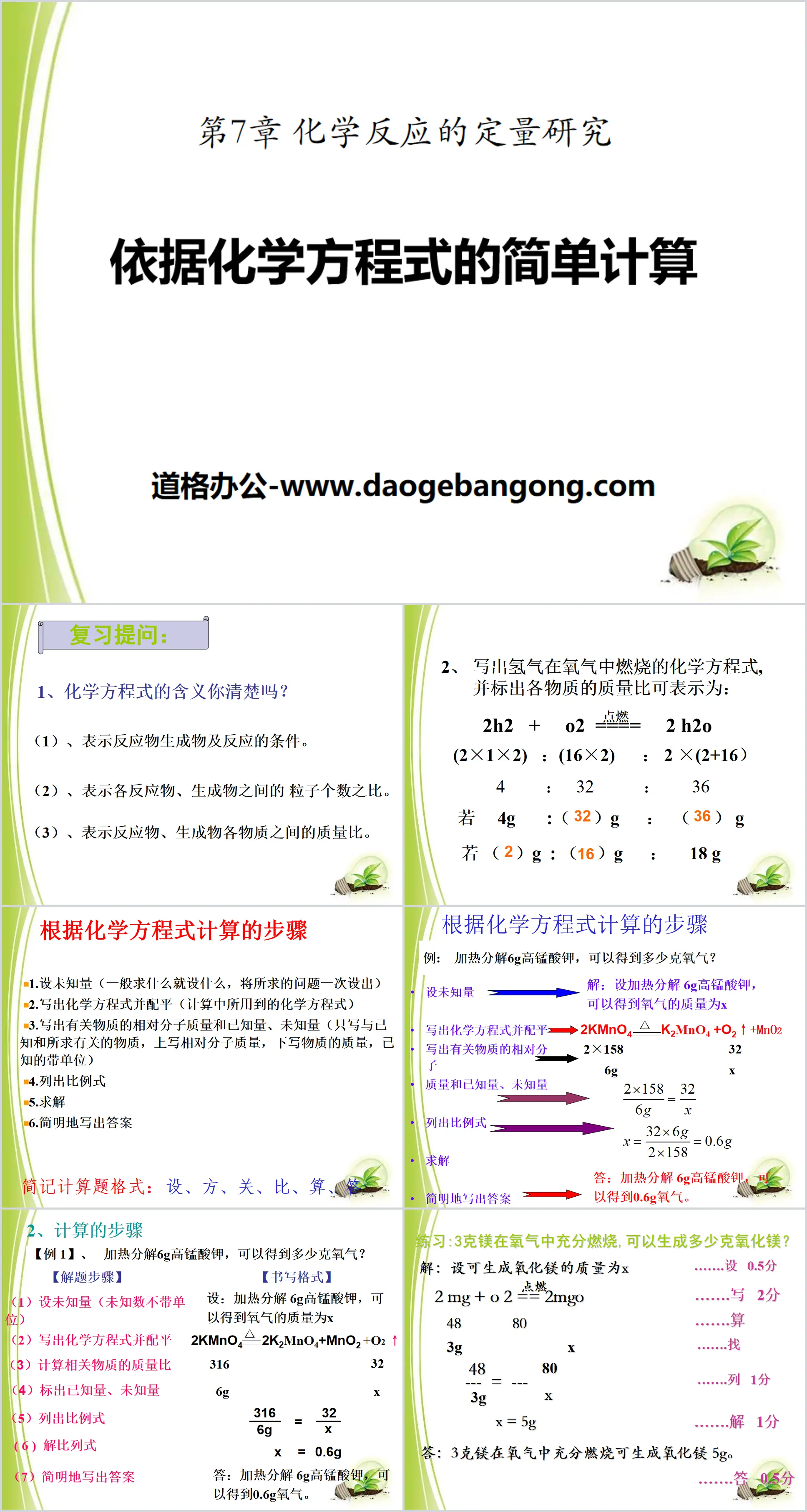 "Simple Calculation Based on Chemical Equations" Quantitative Research on Chemical Reactions PPT Courseware