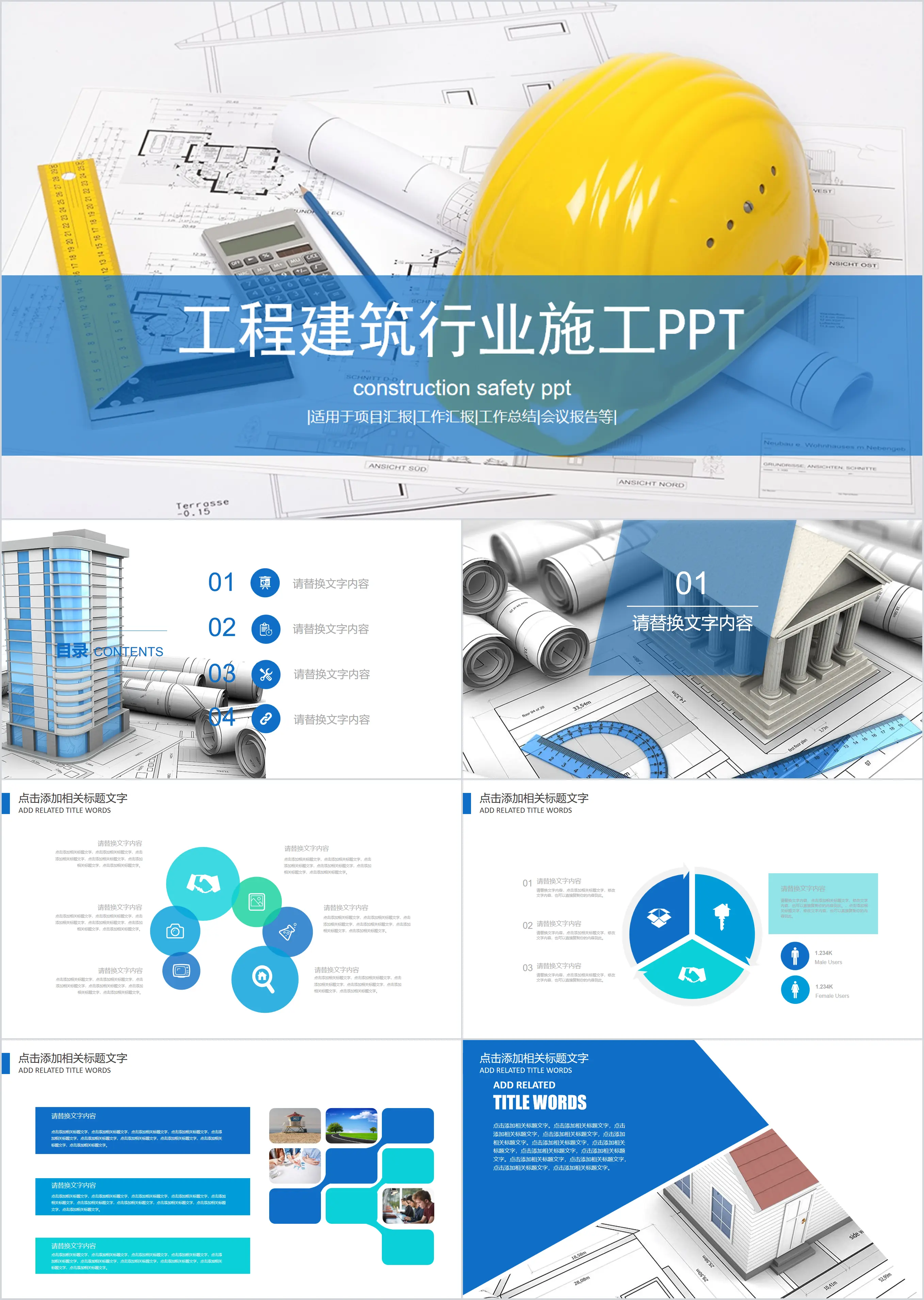 安全帽工程图纸背景的安全施工管理PPT模板