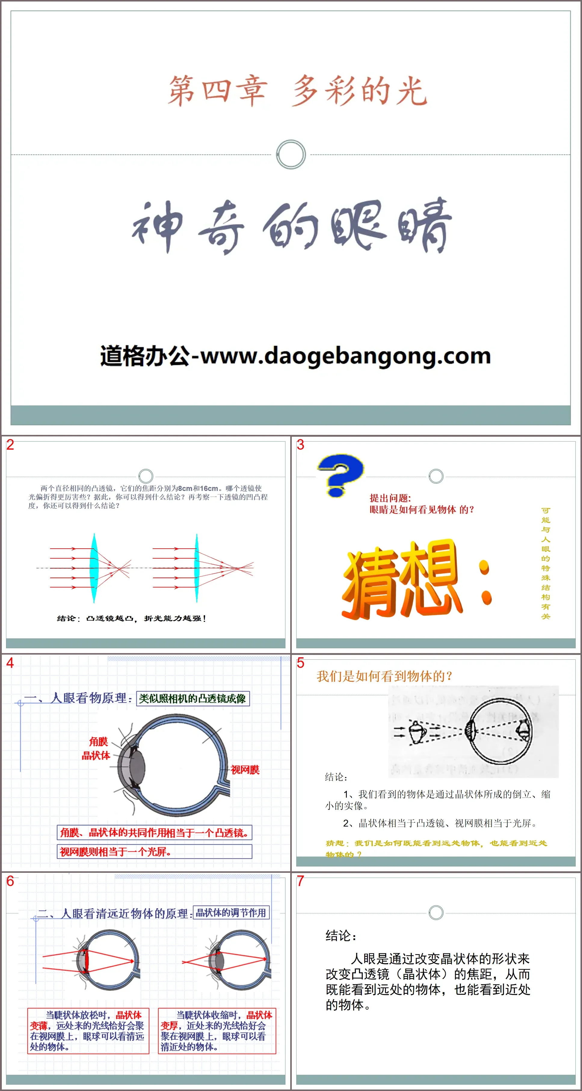 《神奇的眼睛》多彩的光PPT课件
