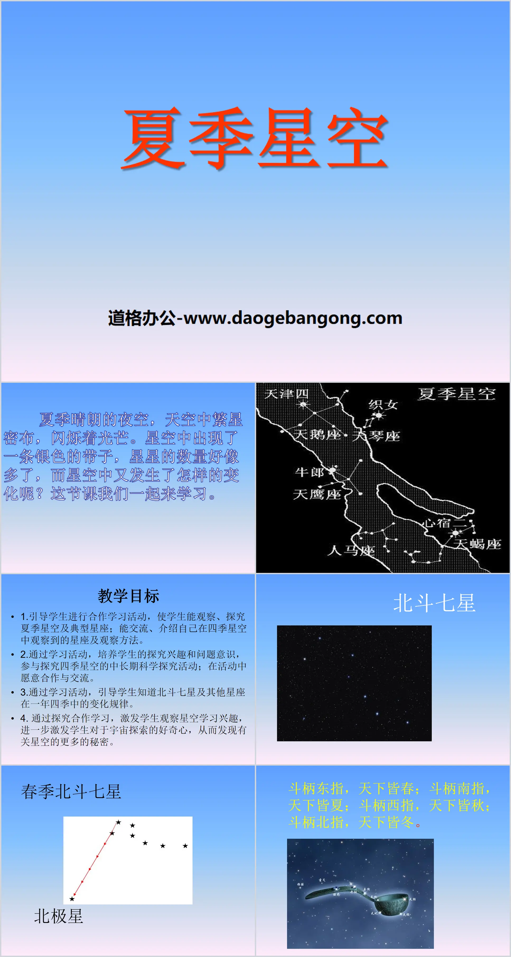 《夏季星空》PPT
