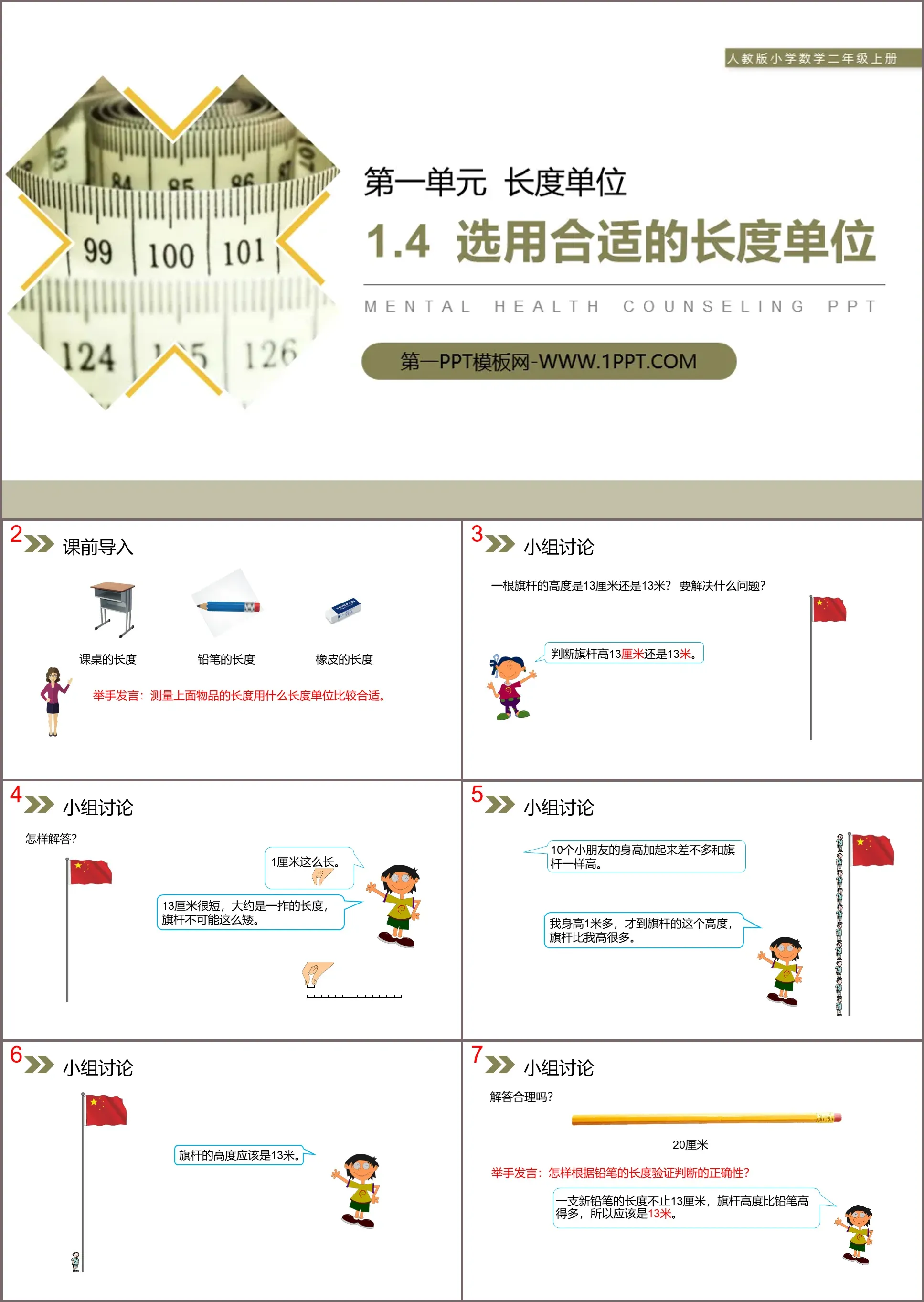 《选用合适的长度单位》PPT课件