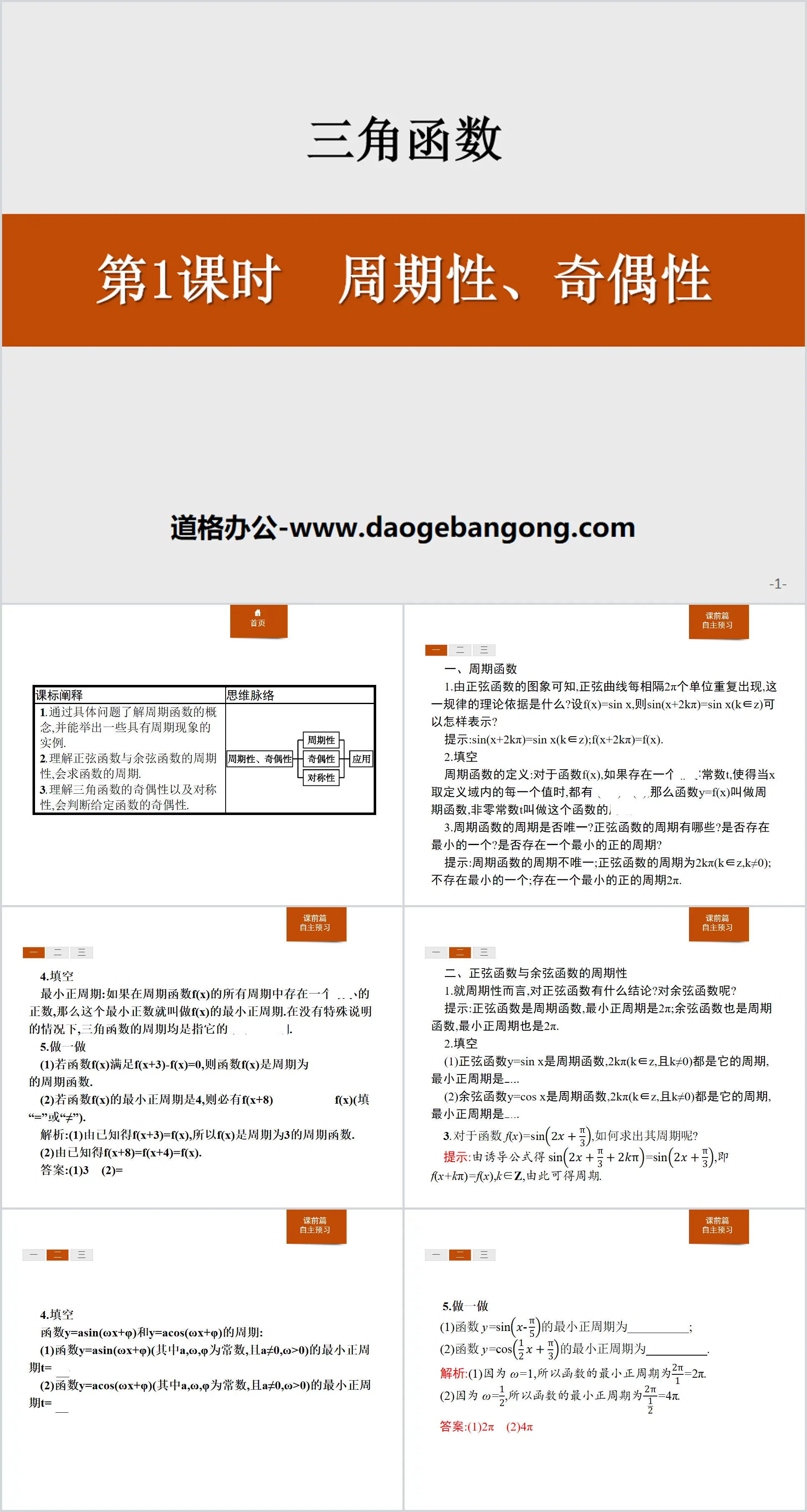 《週期性、奇偶性》三角函數PPT