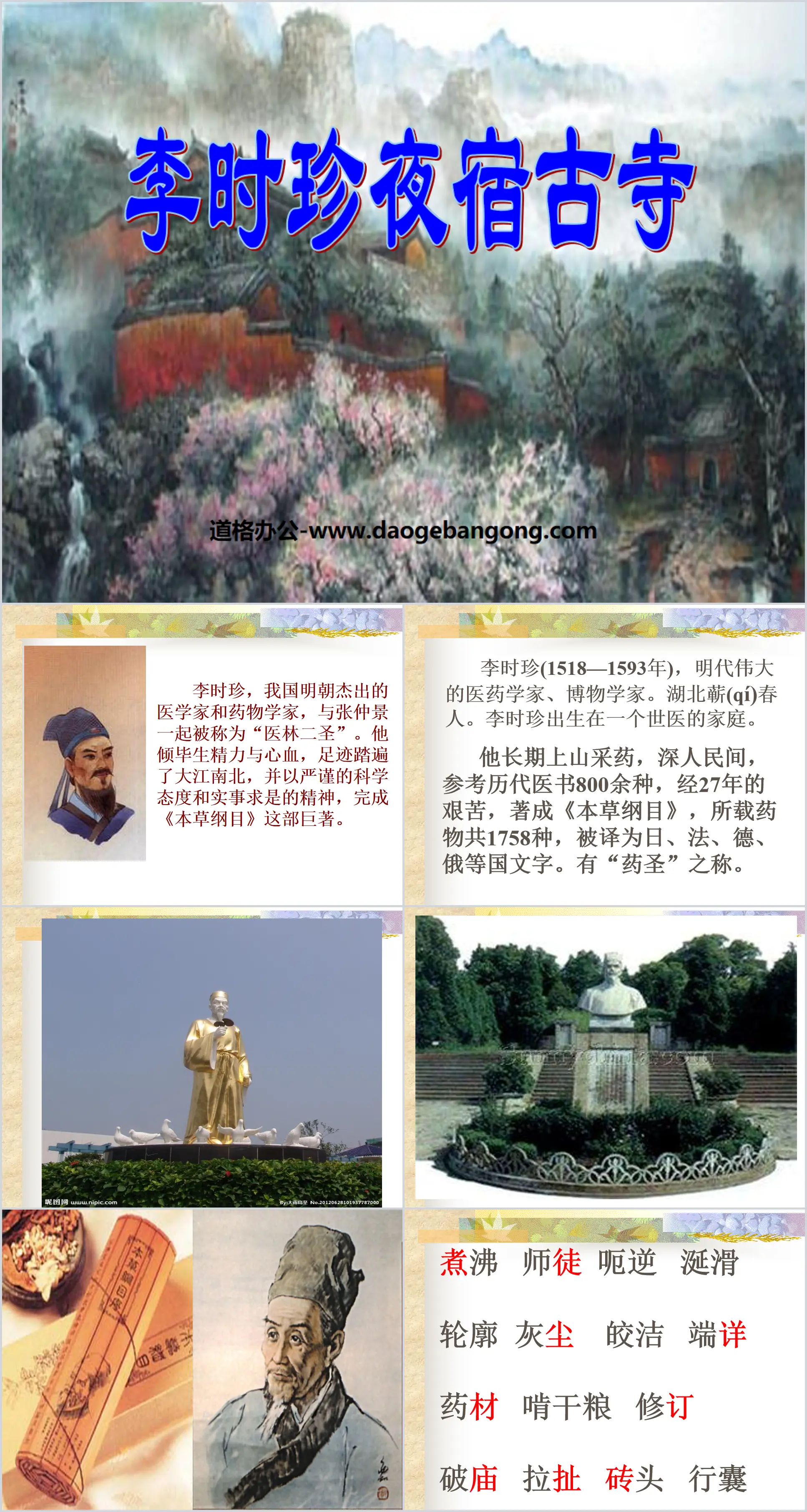 "Li Shizhen Overnight at the Ancient Temple" PPT Courseware 3