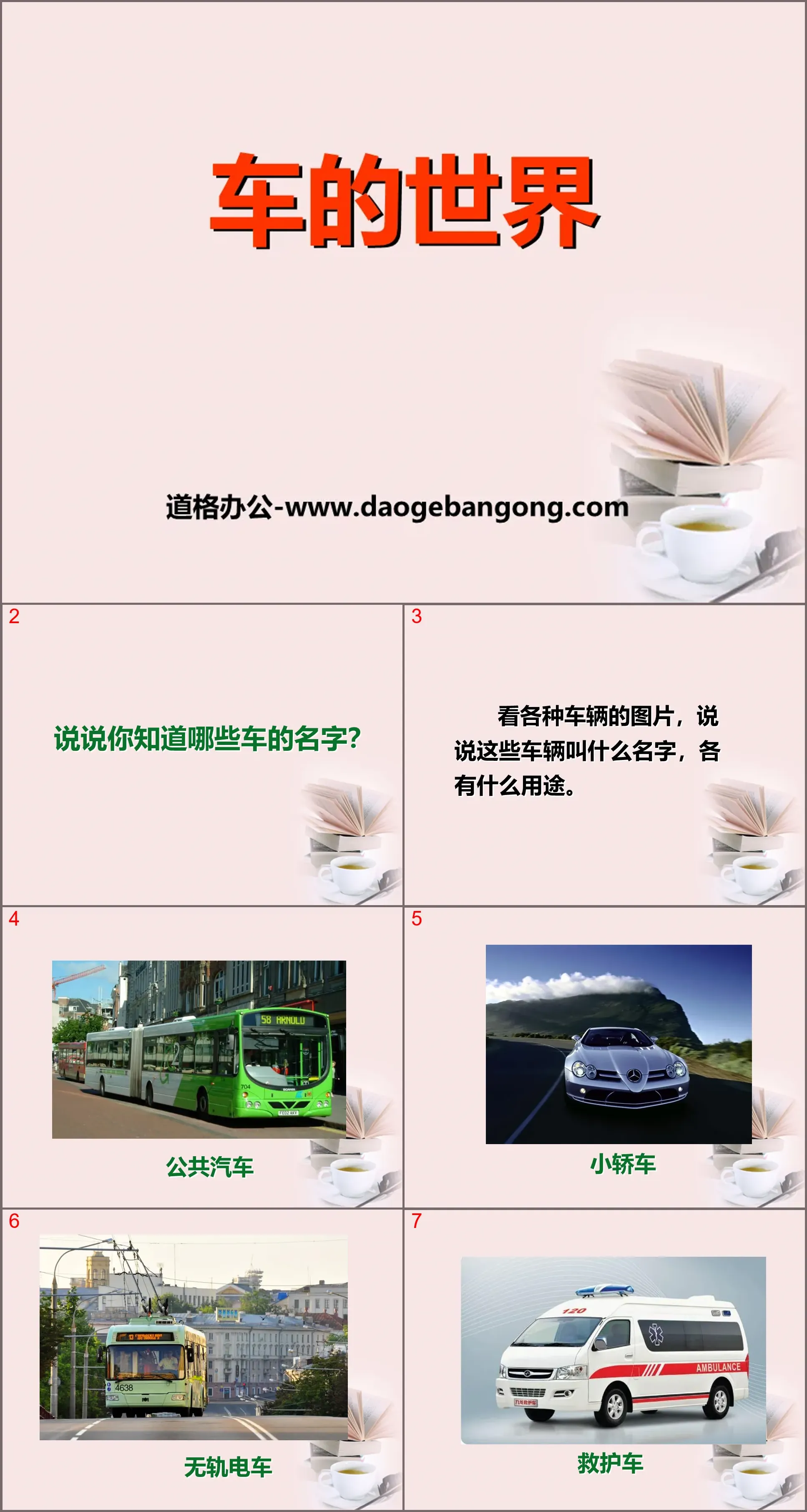 《车的世界》PPT