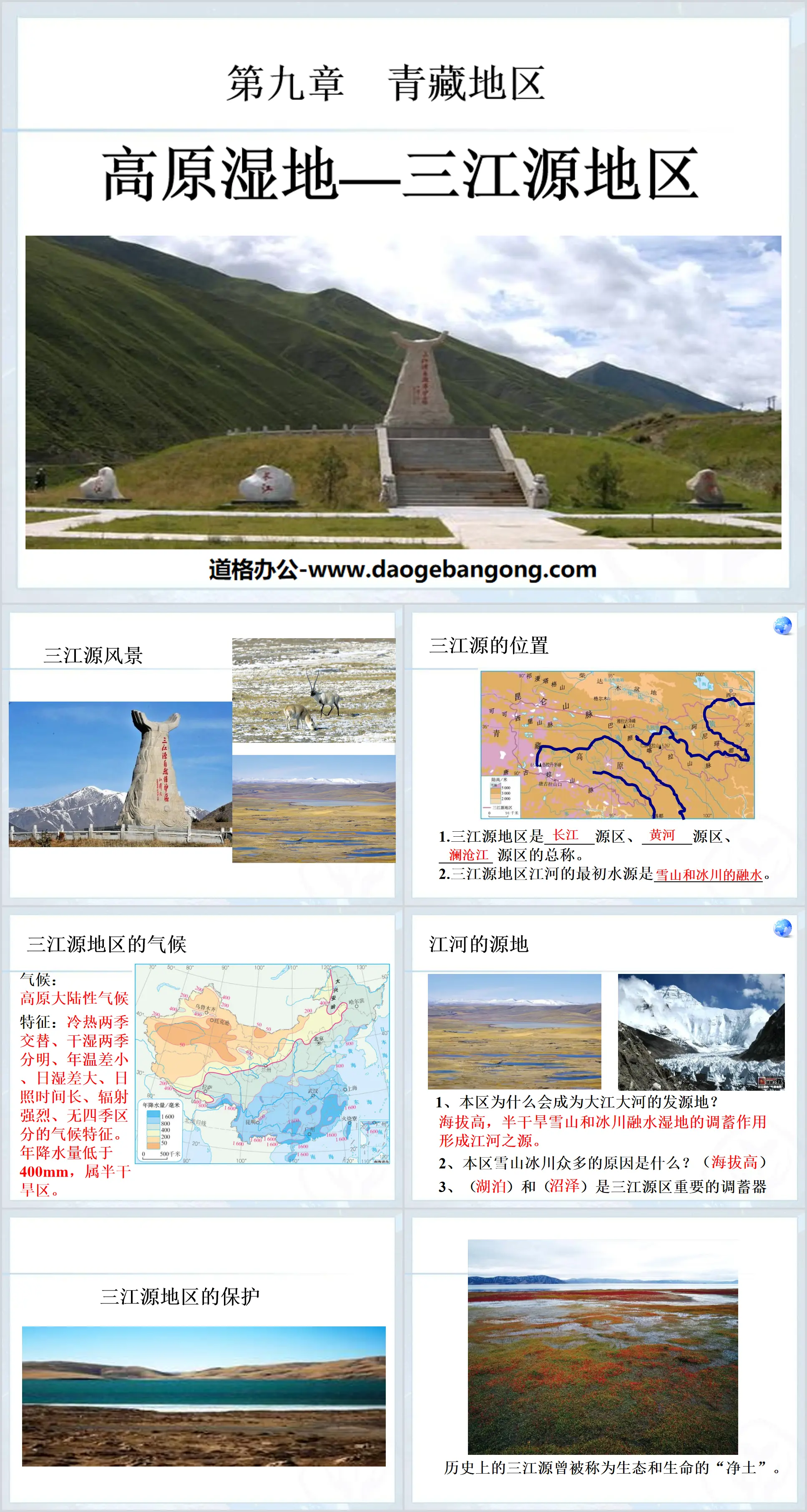 《高原湿地三江源地区》青藏地区PPT课件3
