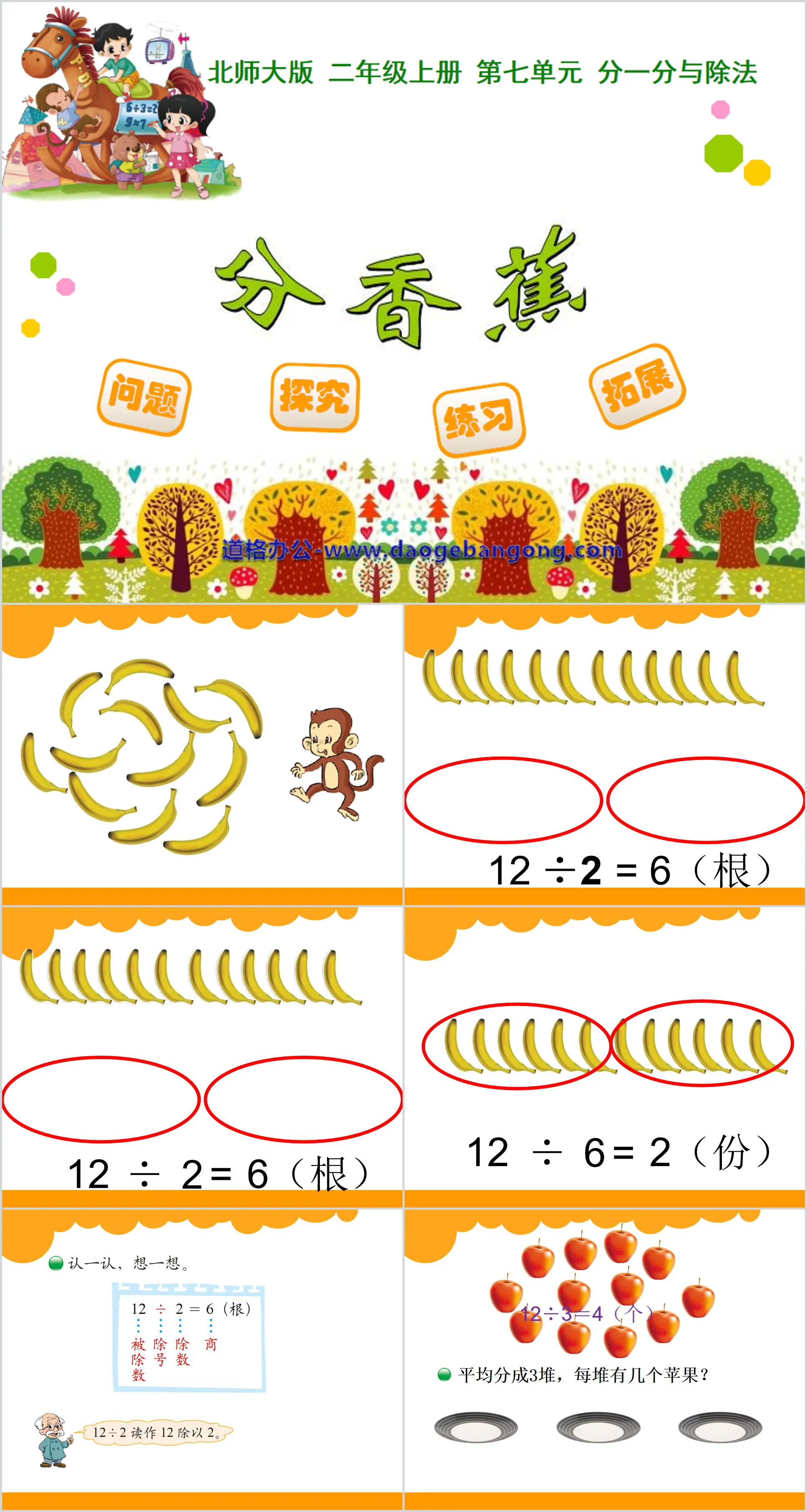 《分香蕉》分一分與除法PPT課件