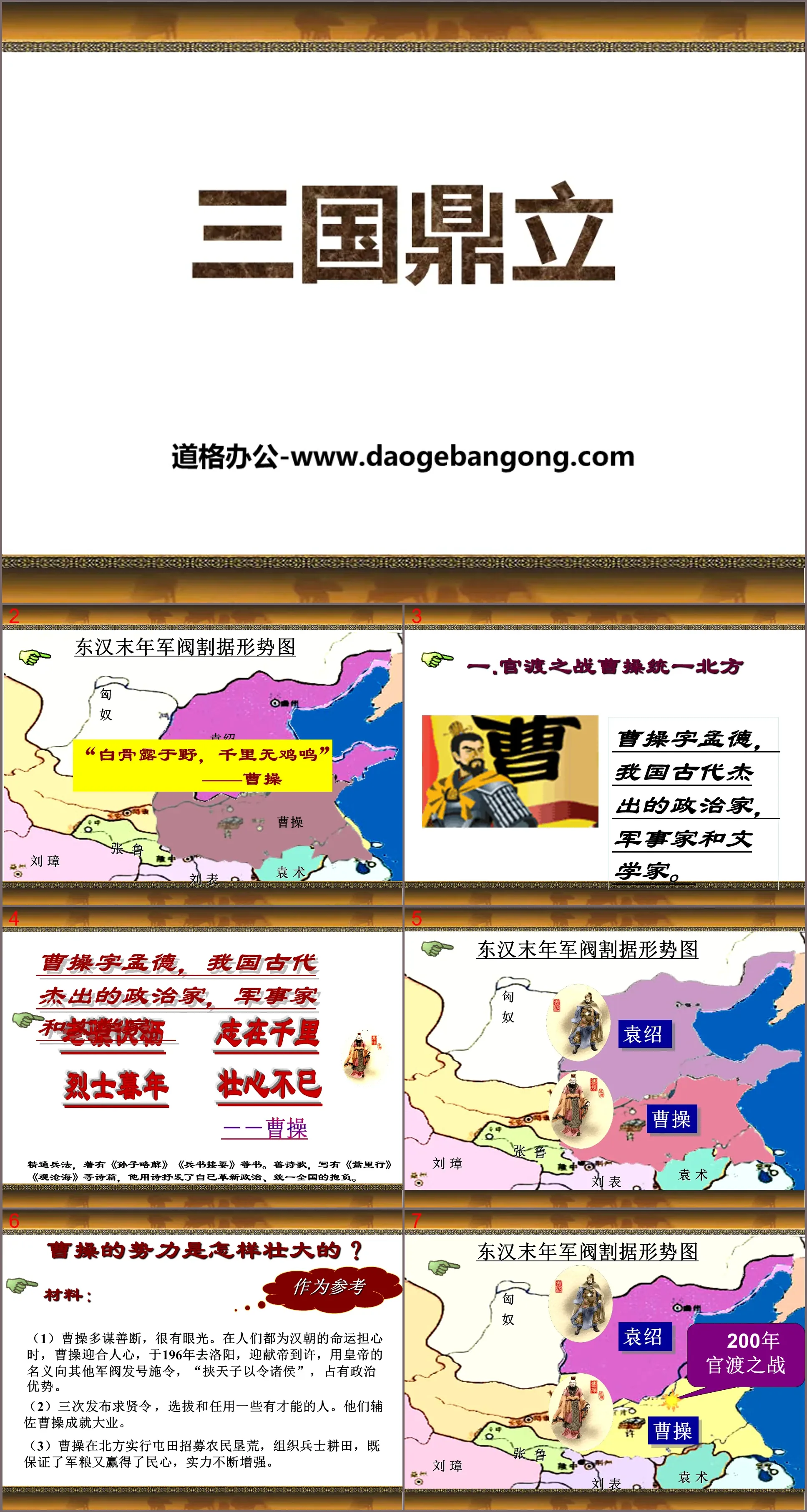 《三国鼎立》政权分立与民族交融――三国两晋南北朝PPT课件2