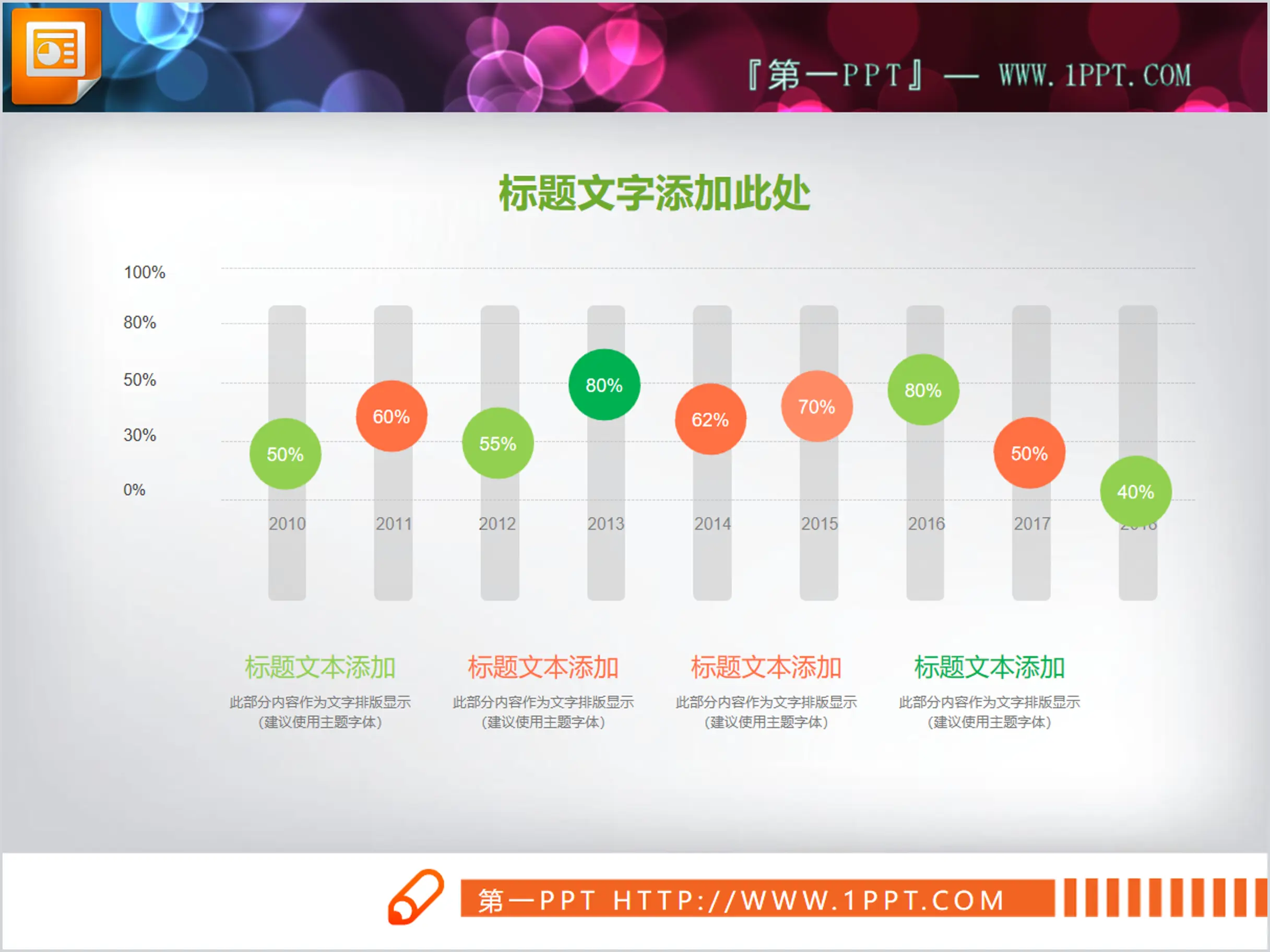 彩色滑動樣式的PPT長條圖