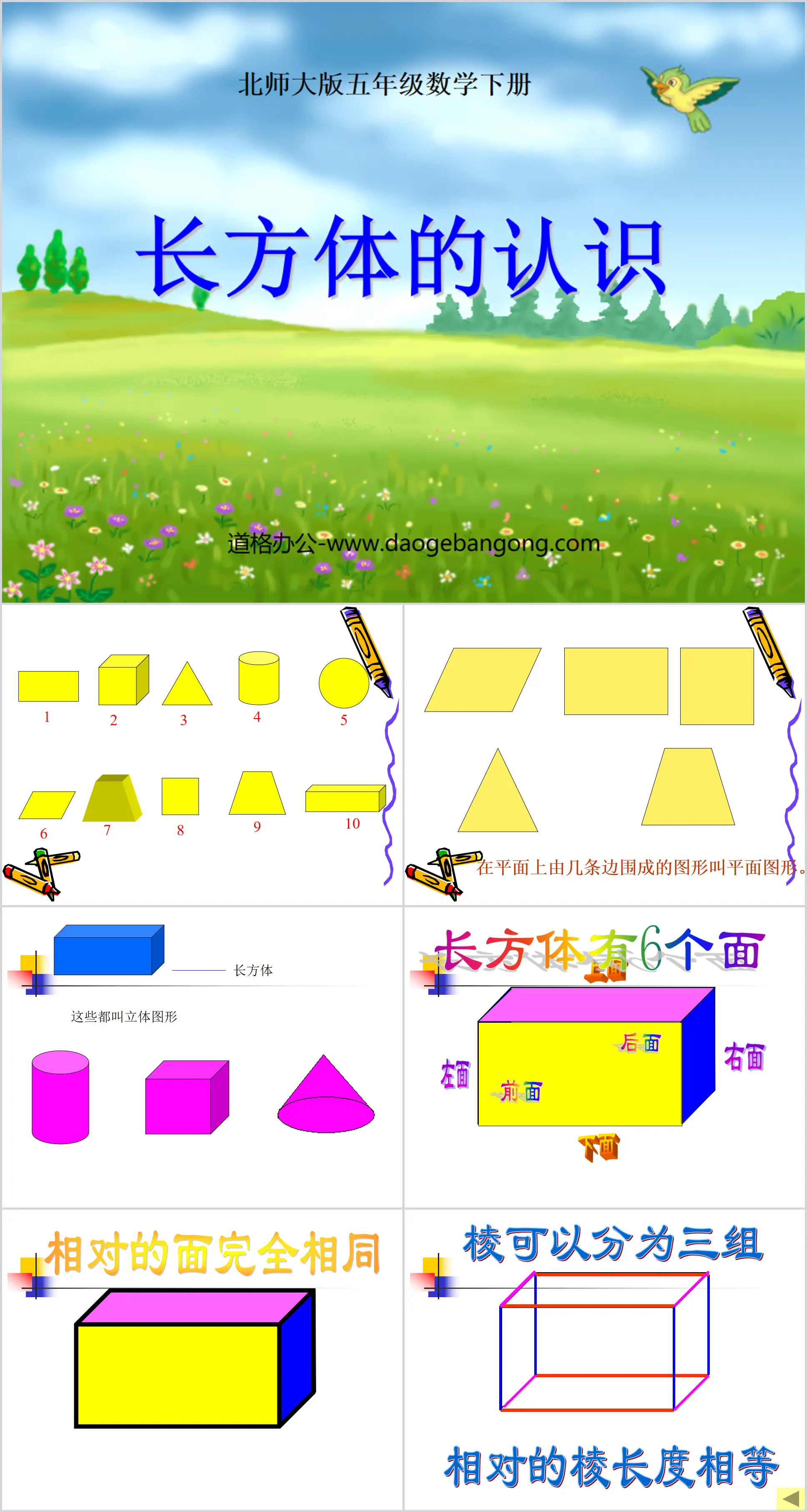 《長方體的認知》長方體PPT課件2