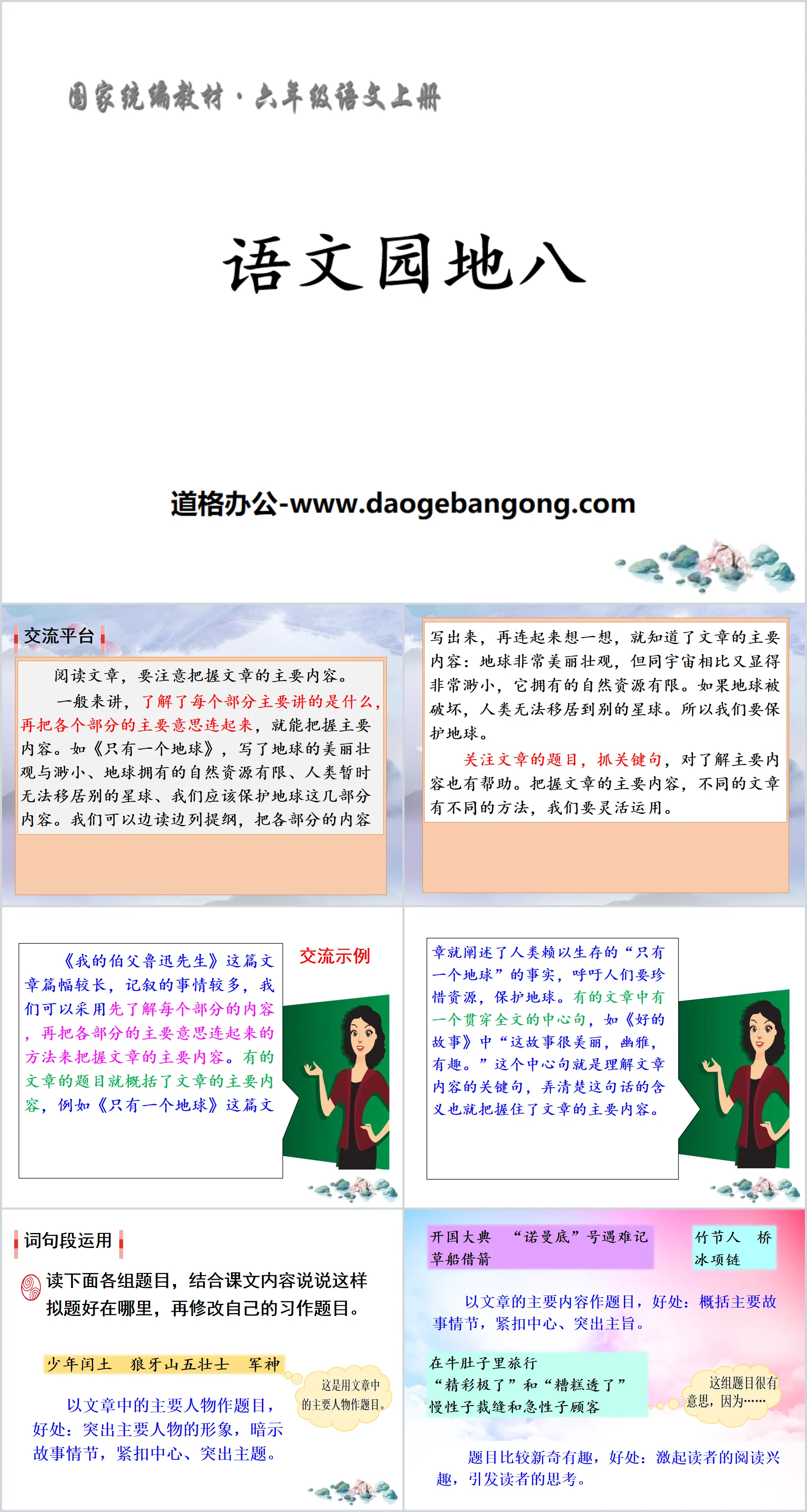 "Chinese Garden 8" PPT courseware (Grade 6, Volume 1)