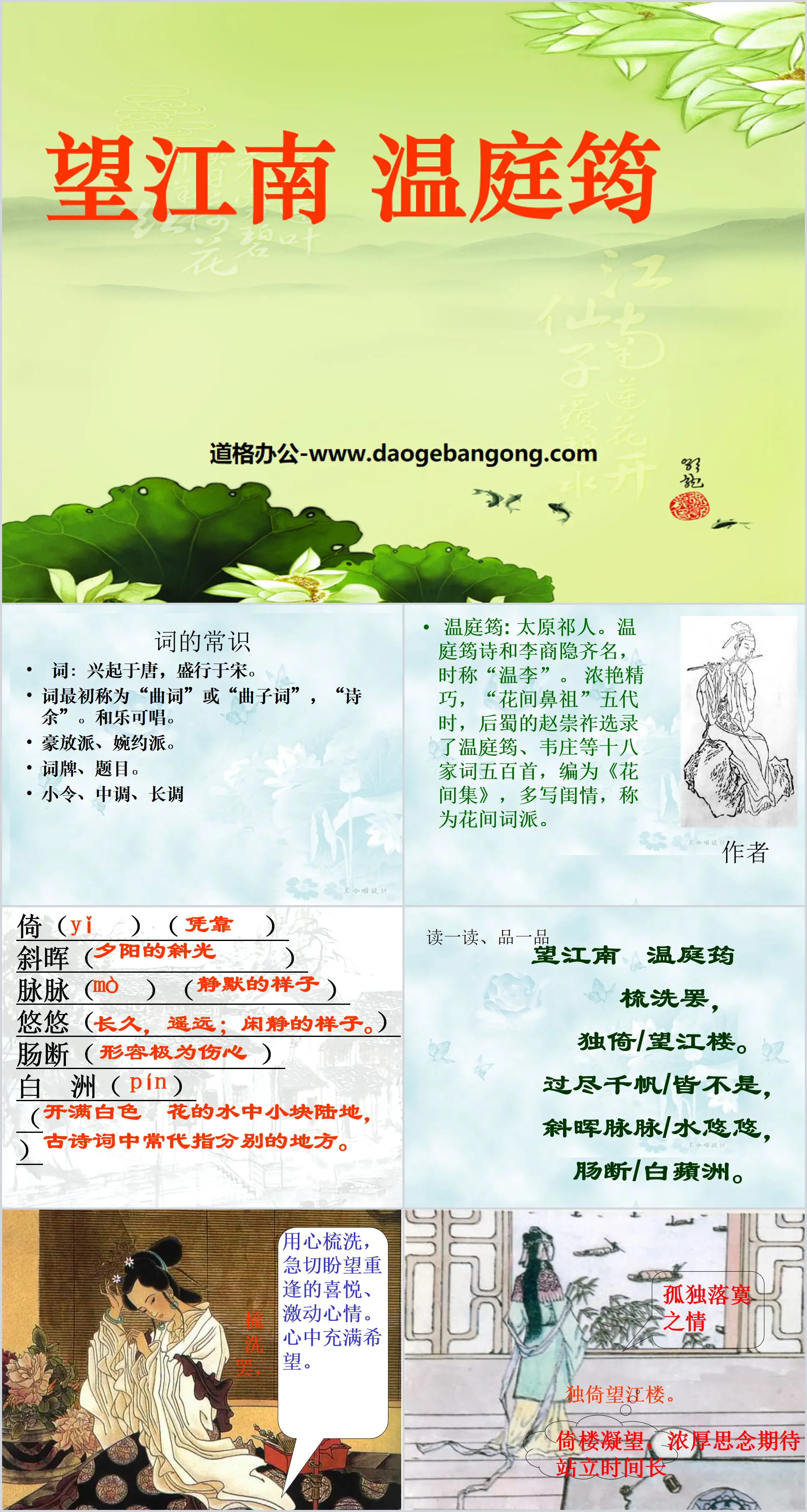 "Wang Jiangnan" PPT courseware 3