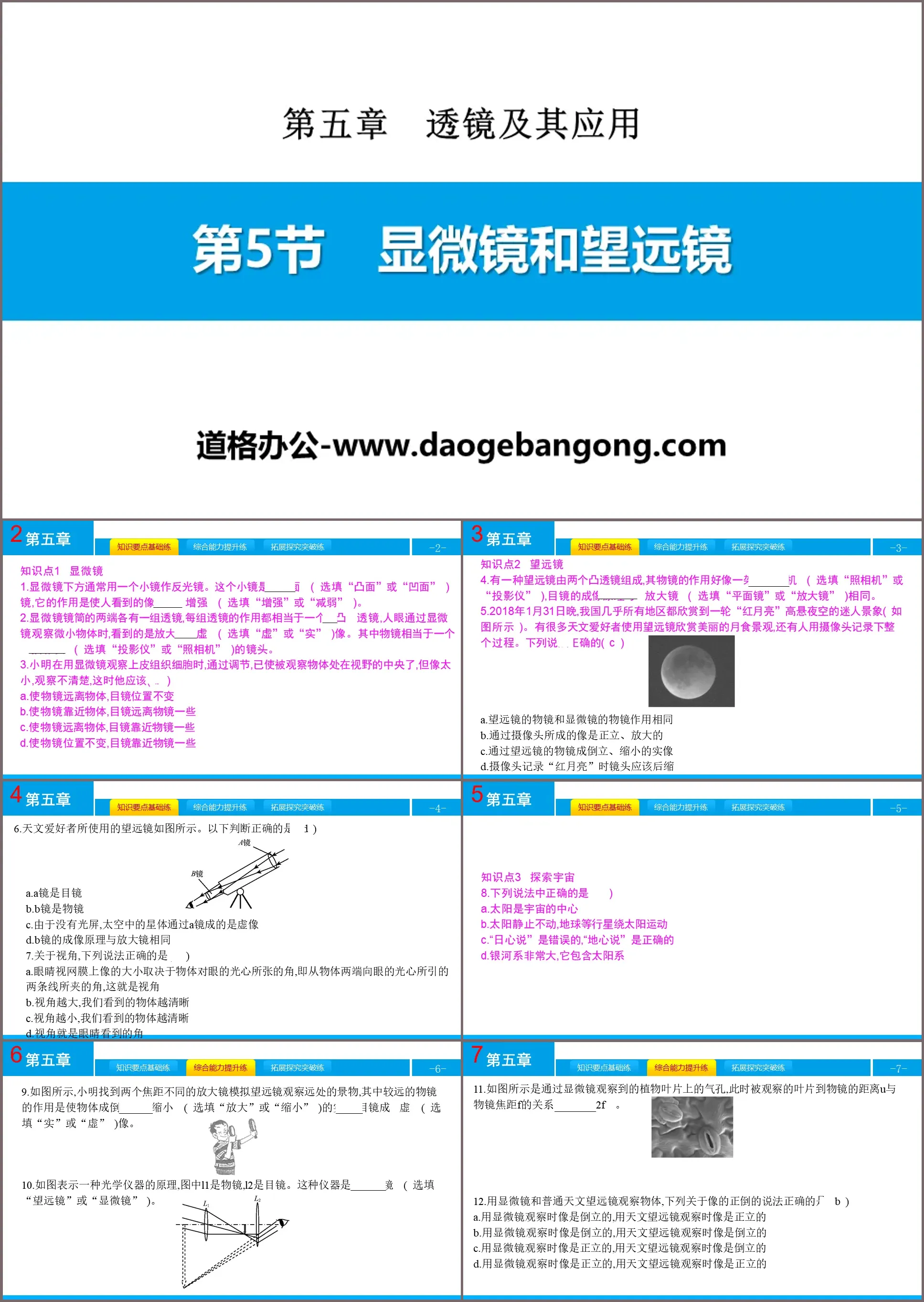 《显微镜和望远镜》透镜及其应用PPT下载
