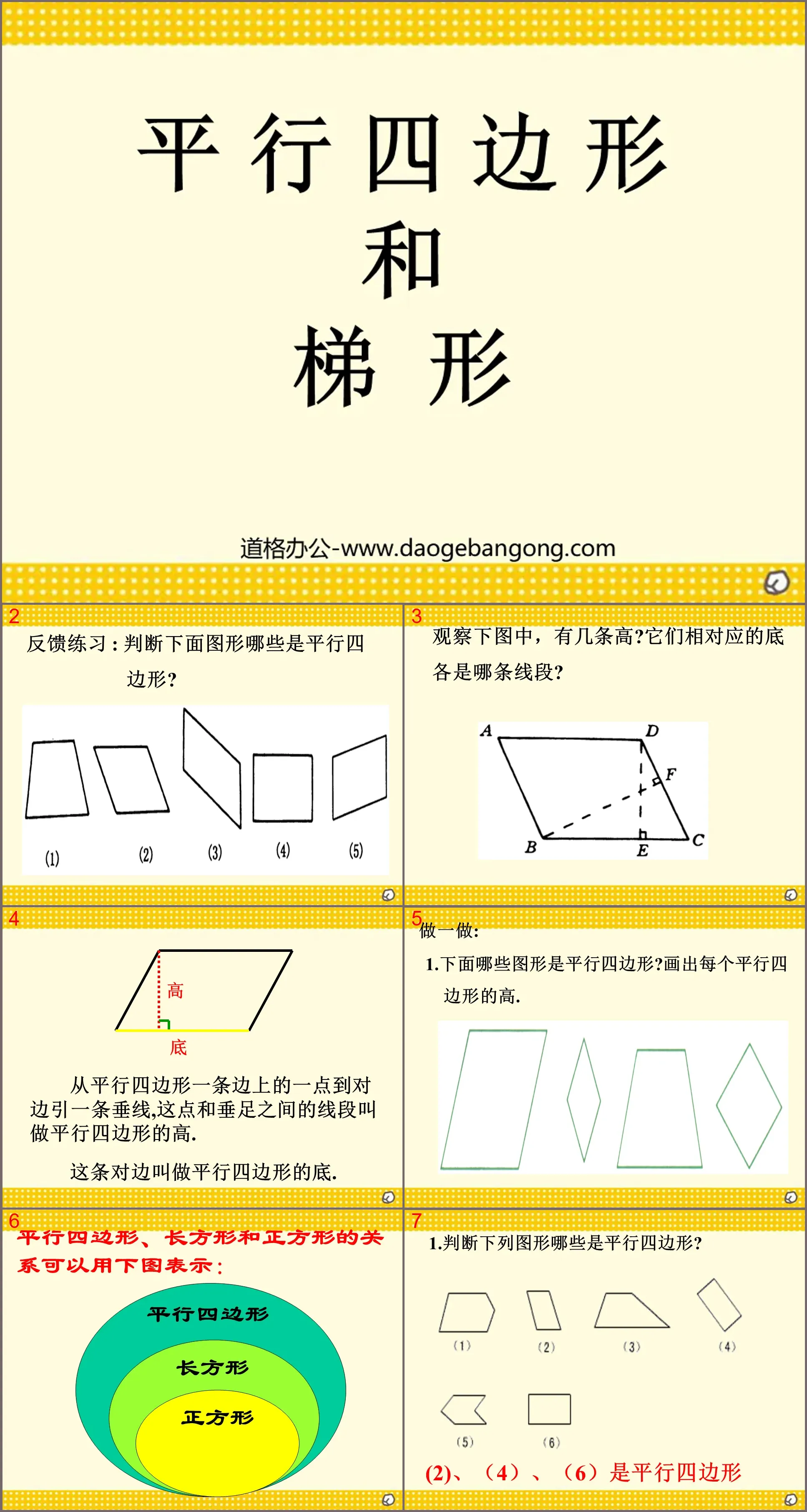 《平行四边形和梯形》PPT课件2