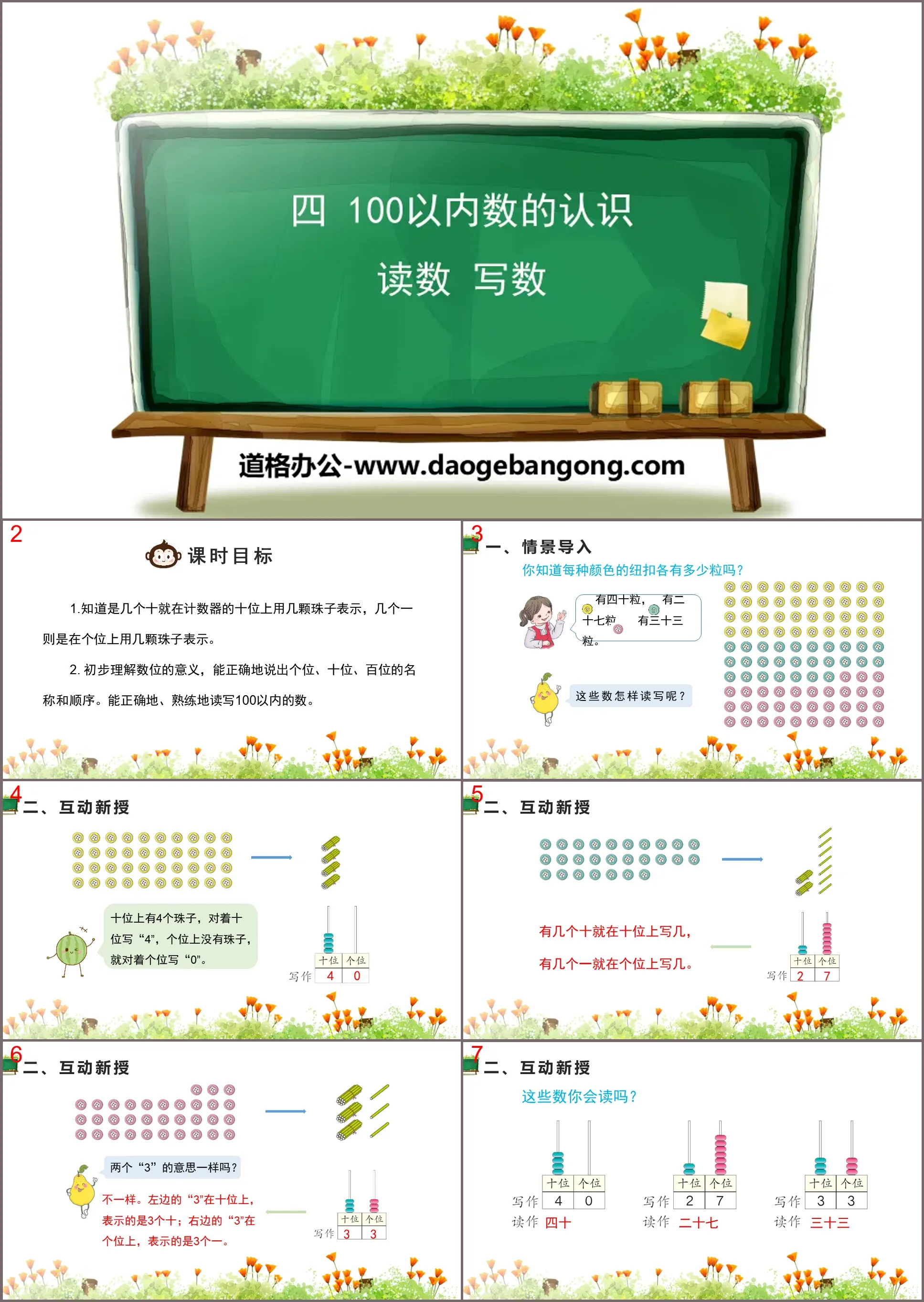 《读数 写数》100以内数的认识PPT