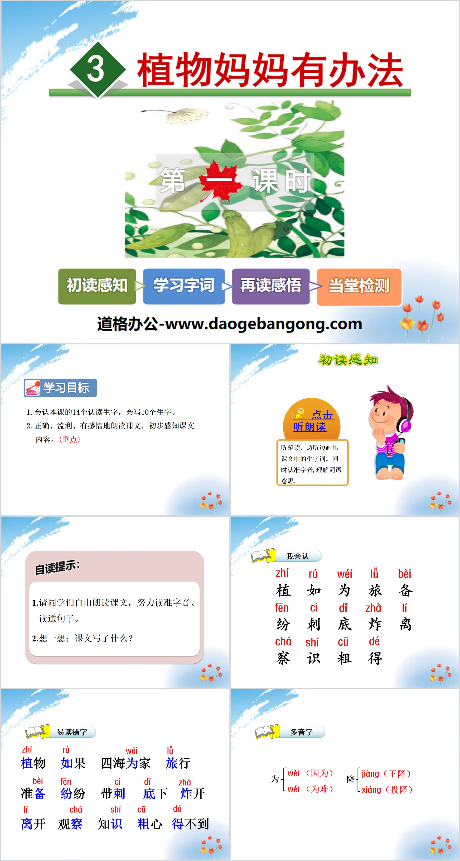 《植物妈妈有办法》PPT
