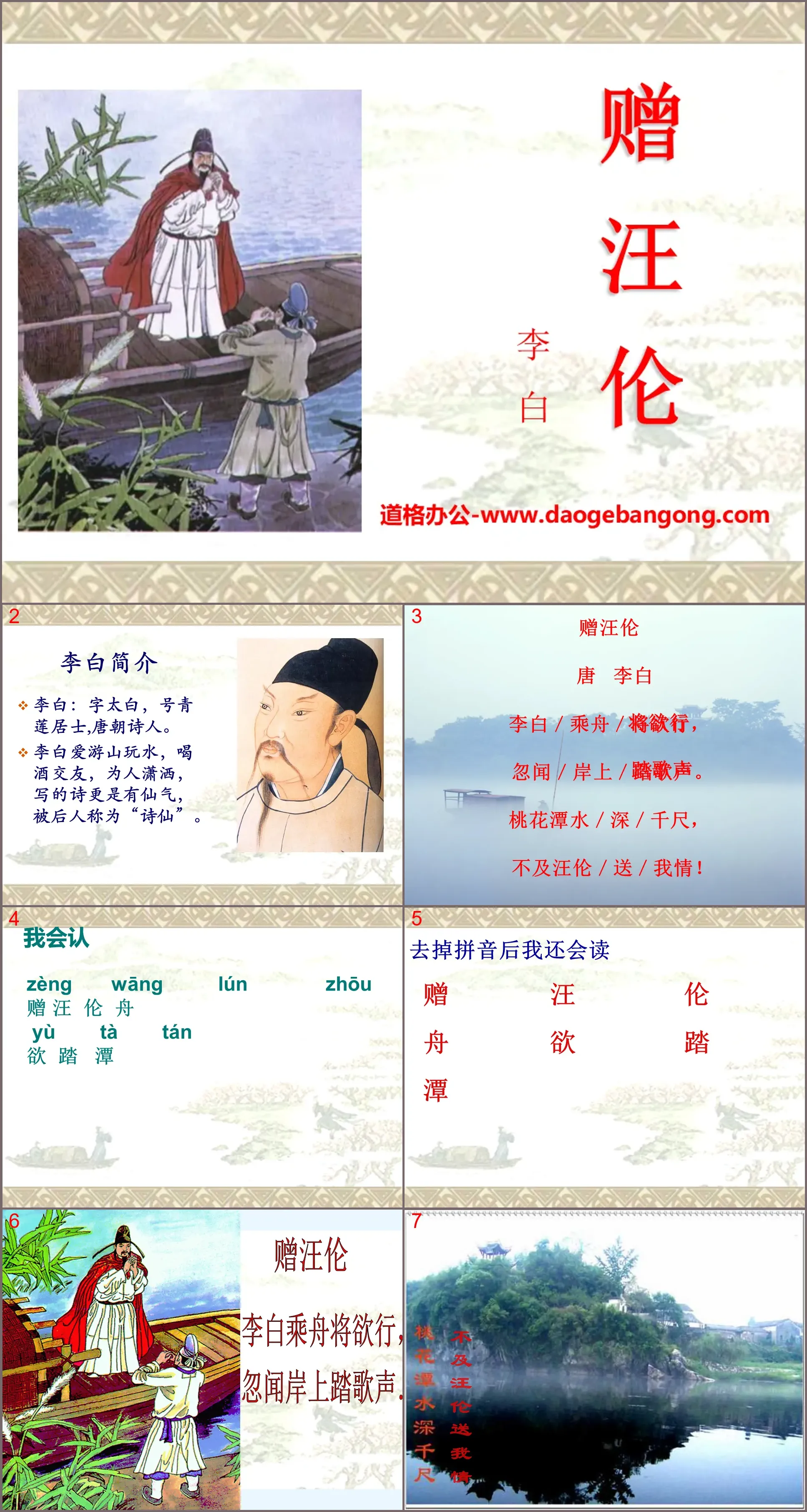 "Gift to Wang Lun" PPT courseware 11