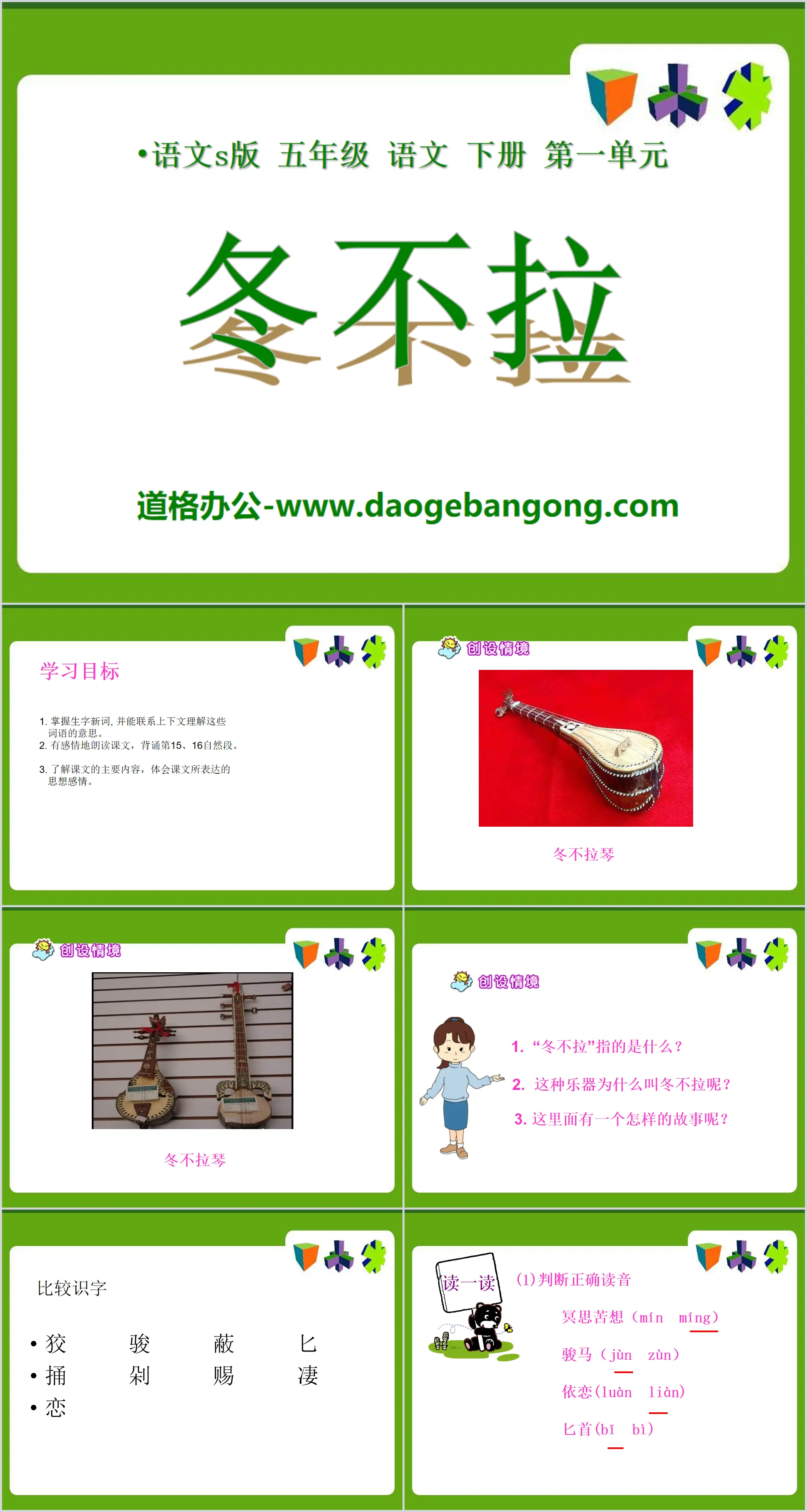 "Dongbula" PPT courseware 3