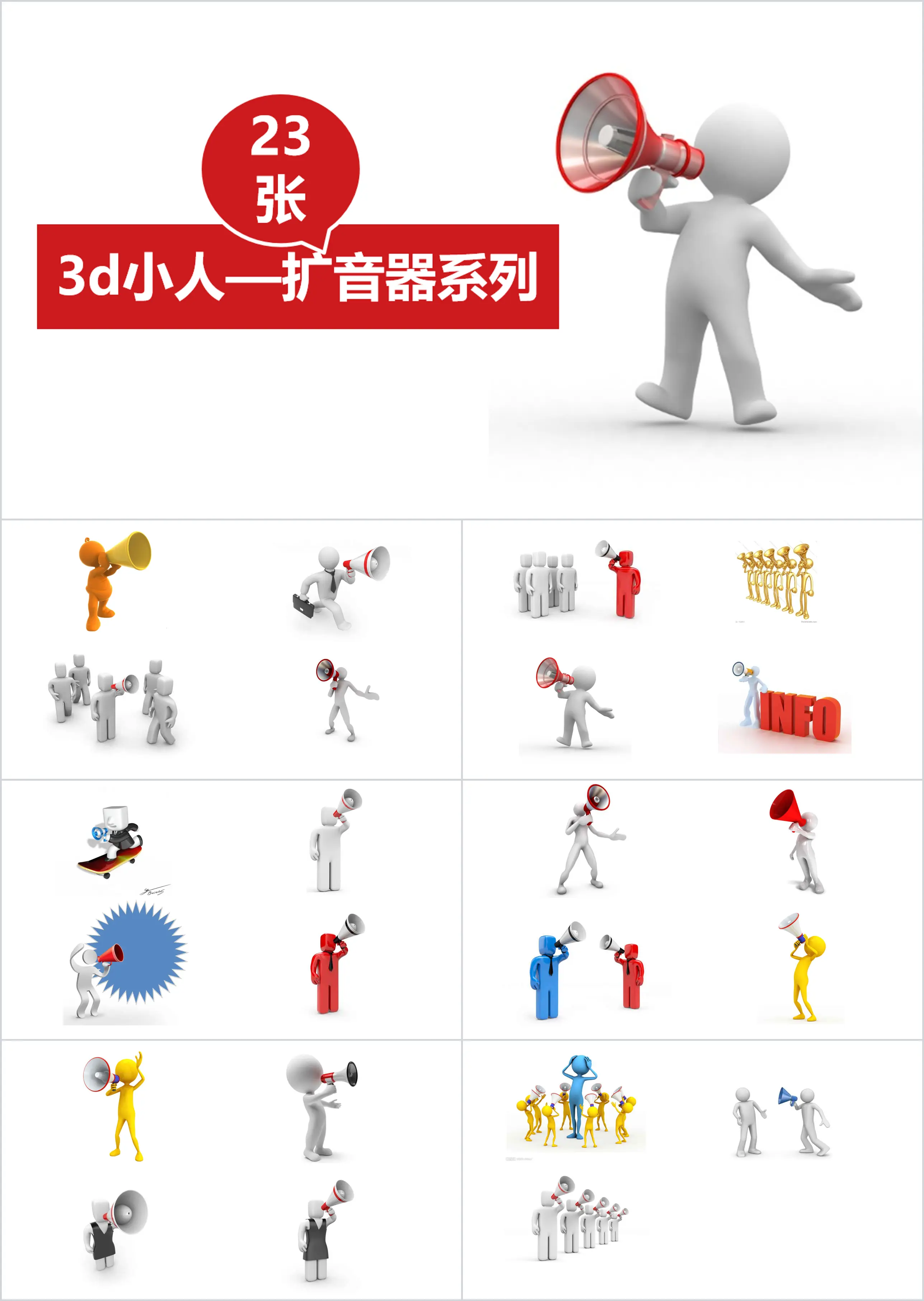 3D小人拿擴音器宣傳PPT素材