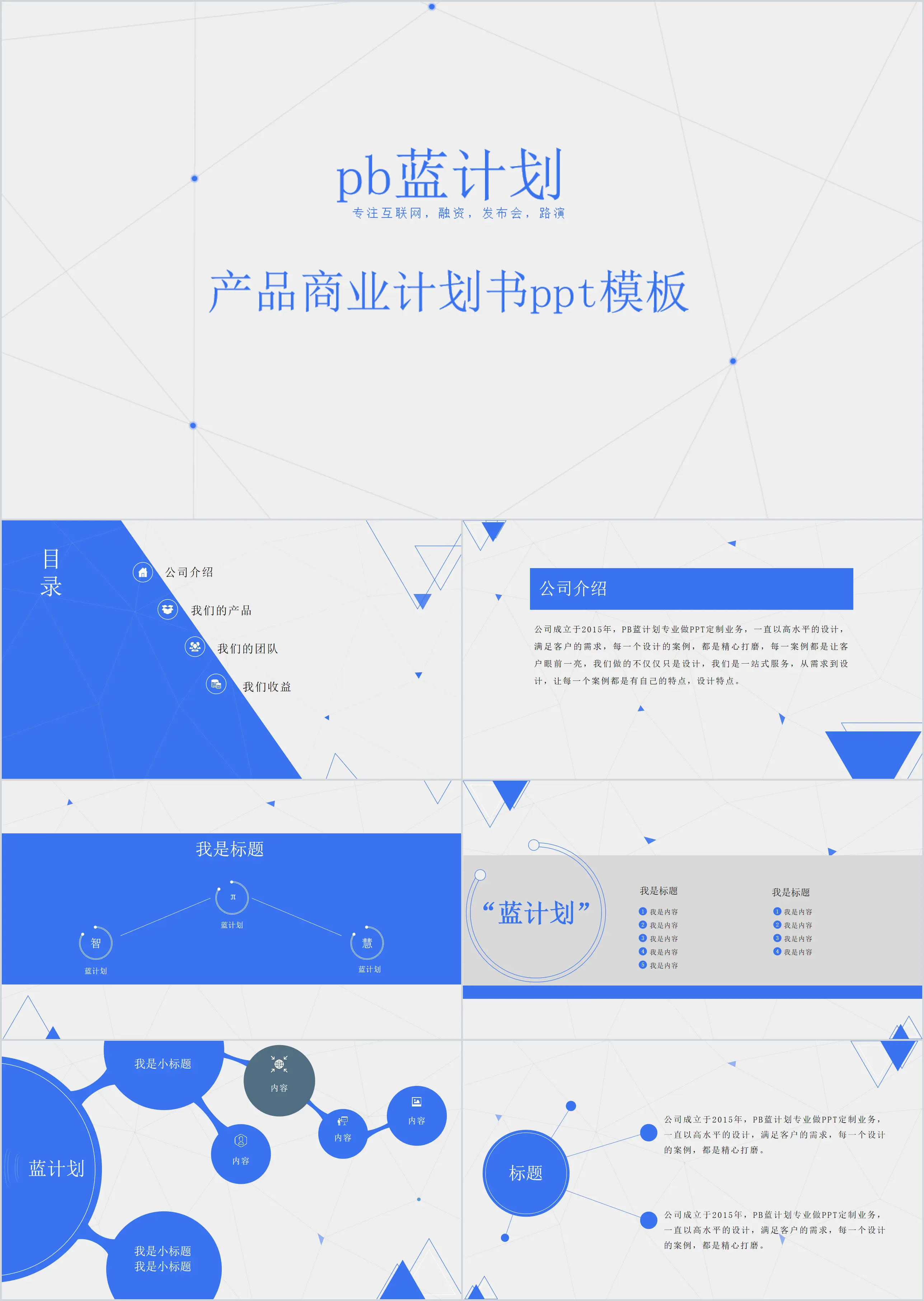 蓝色点线商业计划书PPT模板