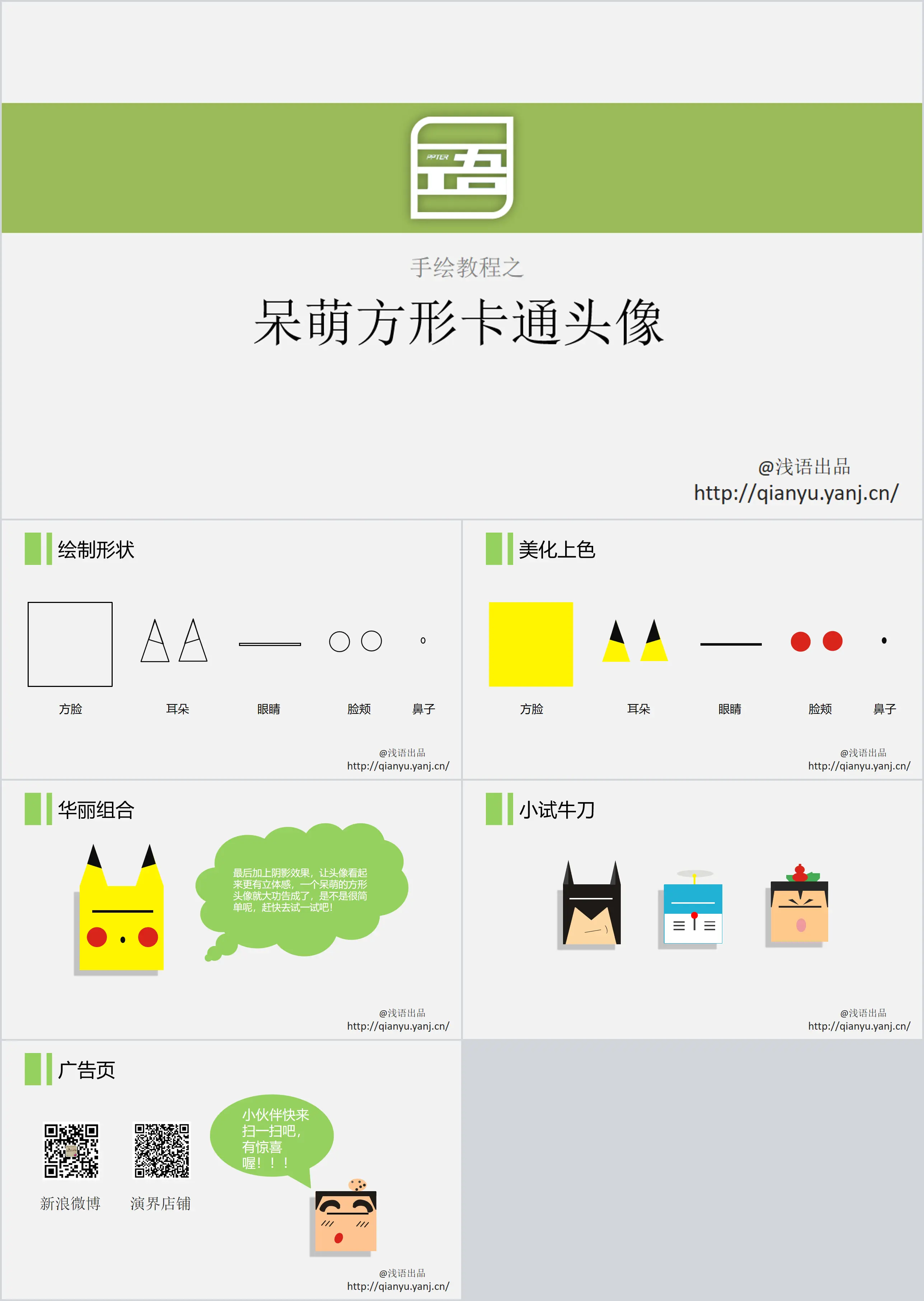 PPT手绘呆萌方形卡通头像