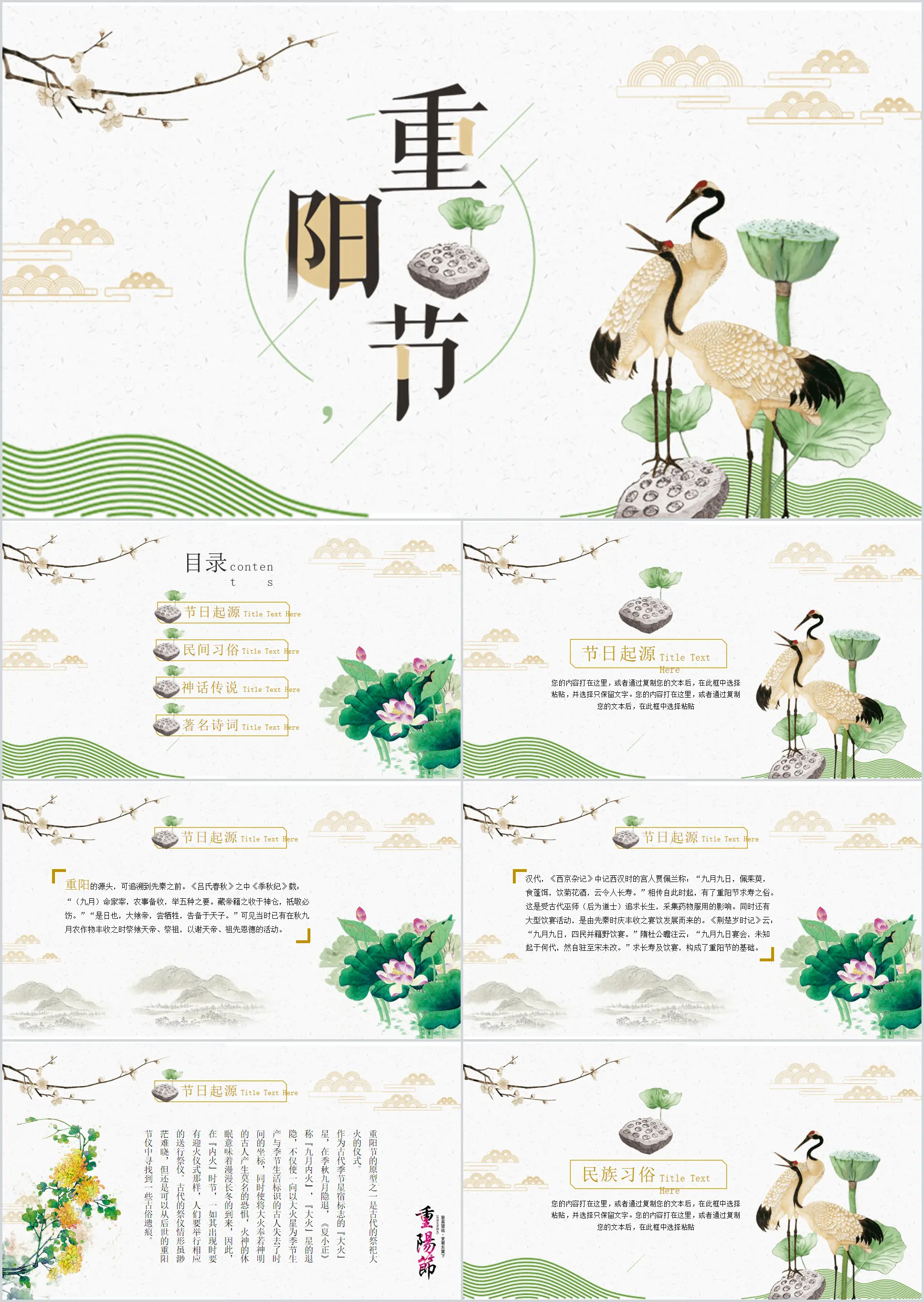 Crane and lotus Chinese style Double Ninth Festival PPT template