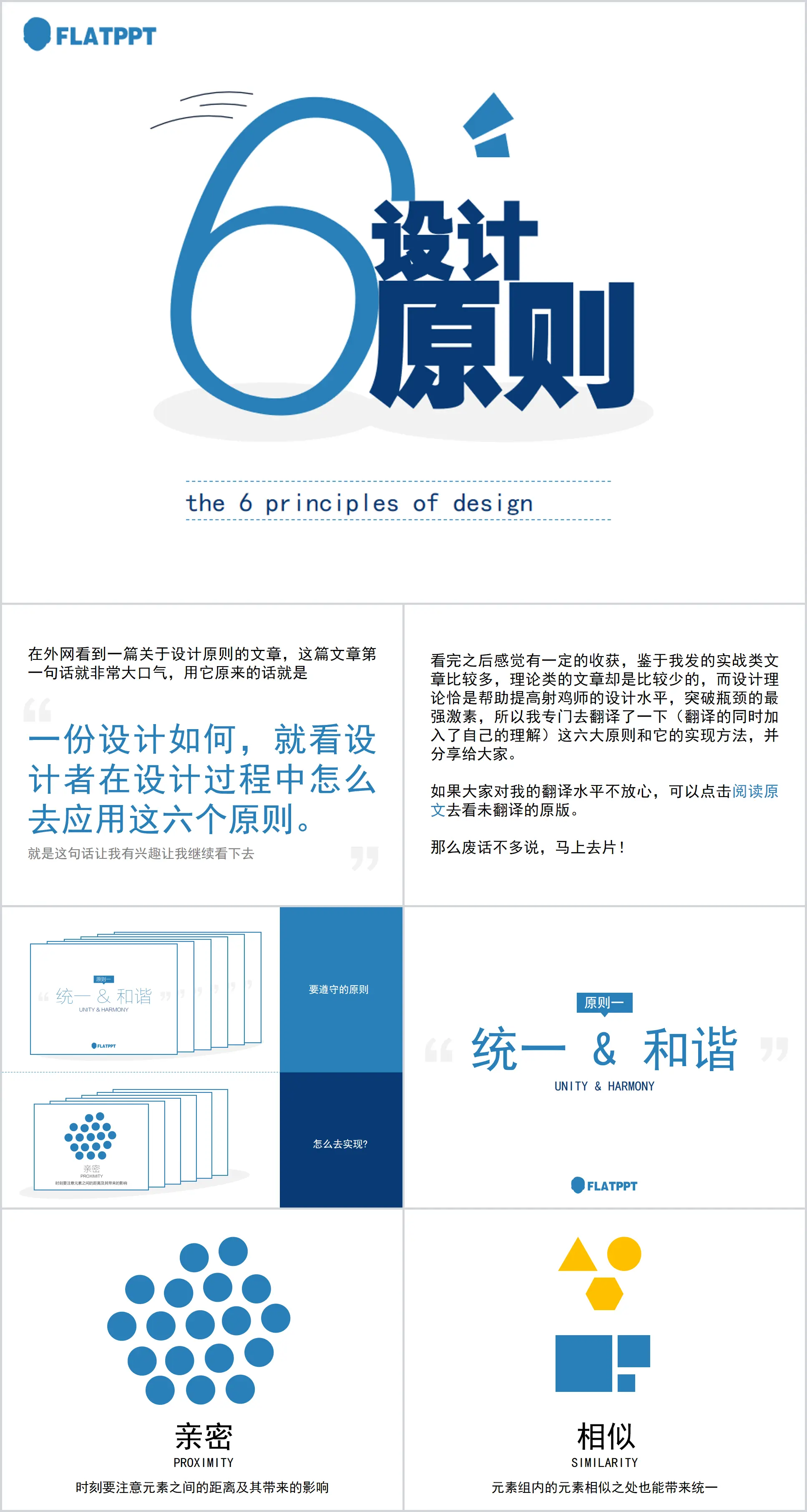 Application of six design principles in PPT design