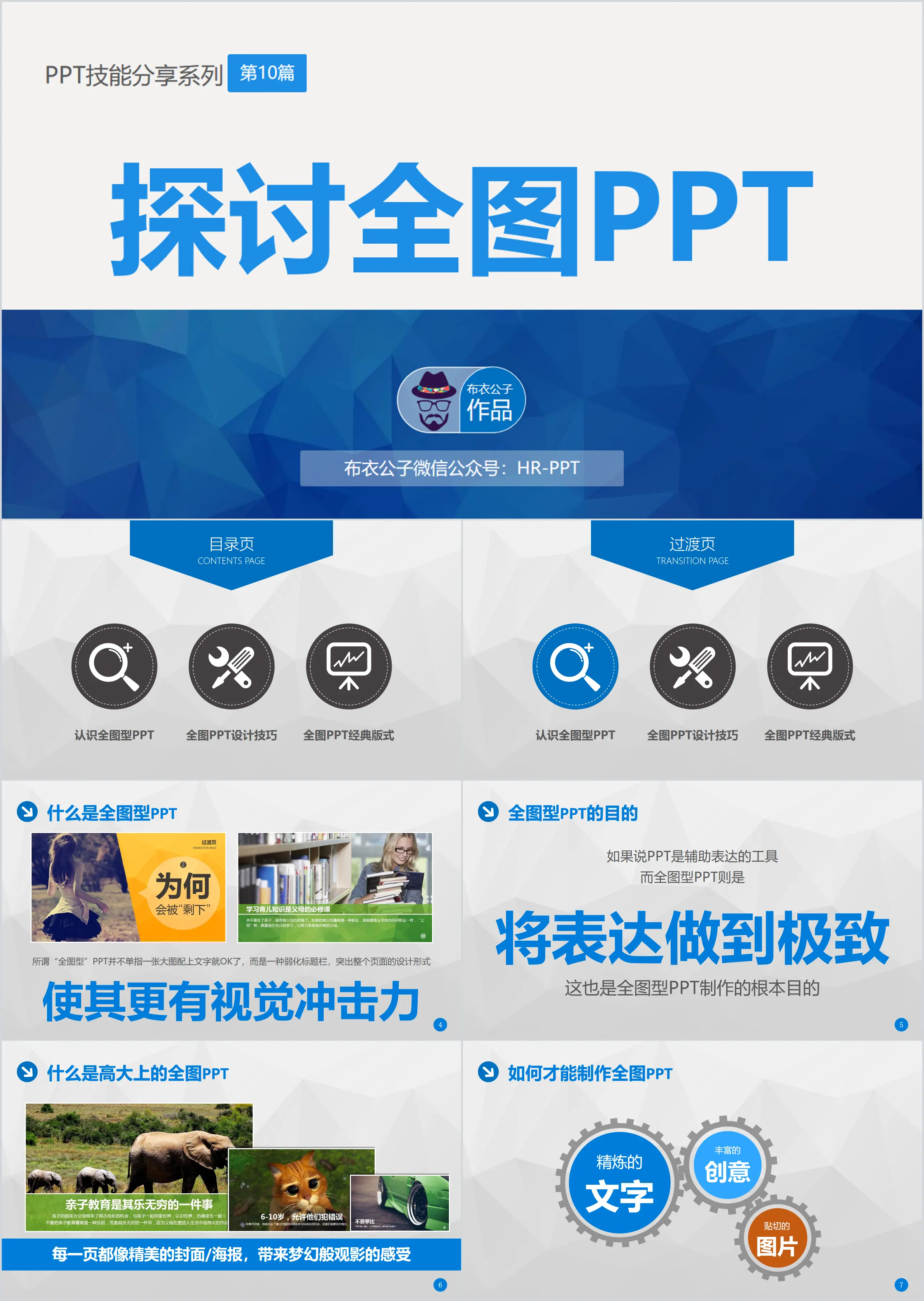 全图型PPT设计技巧教程