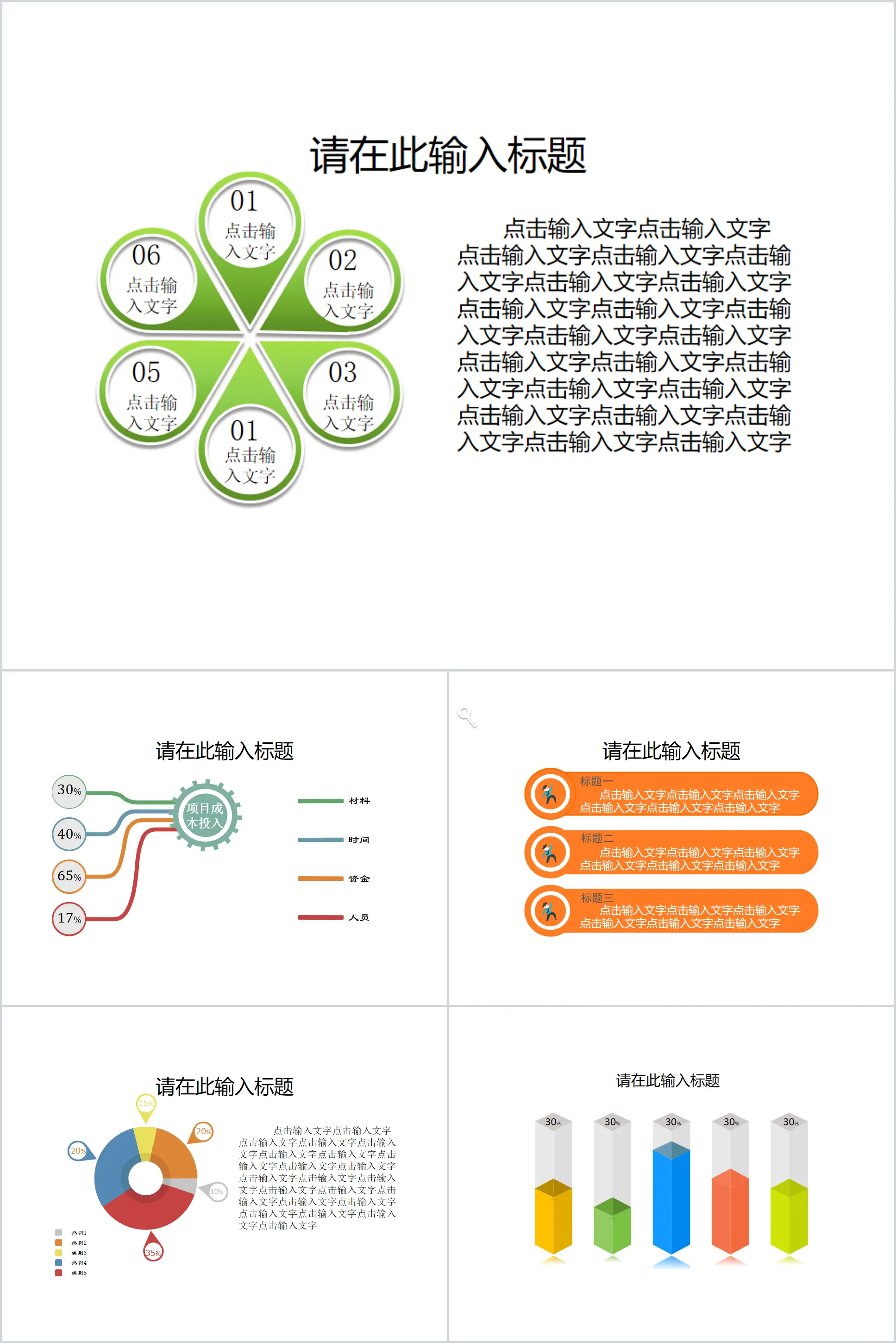 6页项目管理简约PPT图表