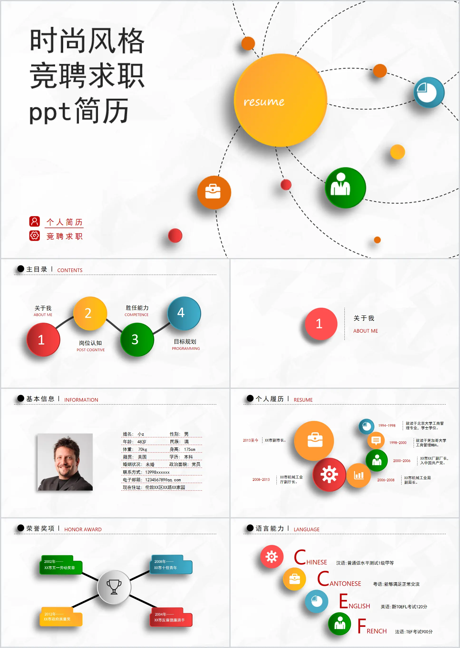 多彩微立体个人简历PPT模板