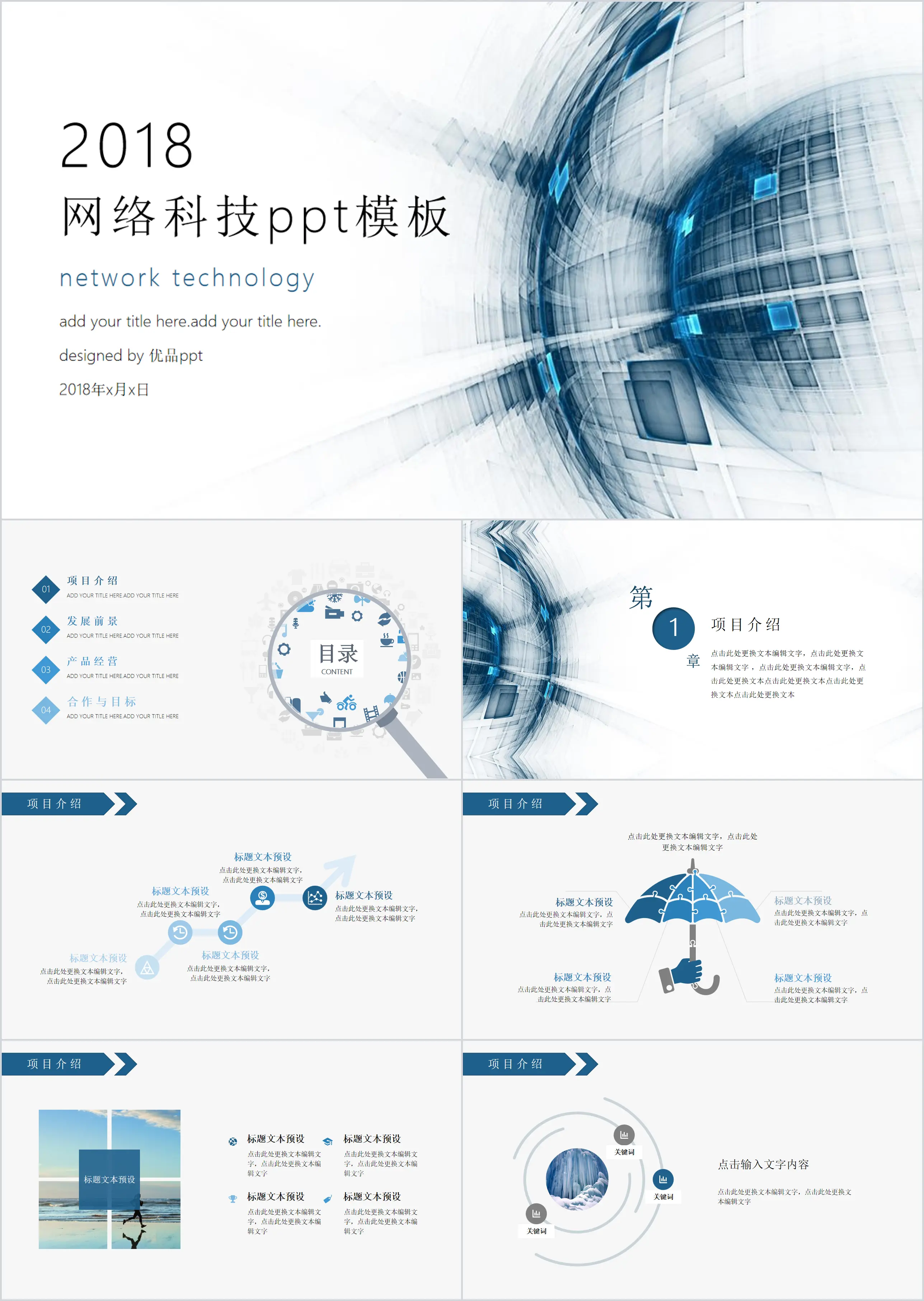 網路網路科技風PPT模板