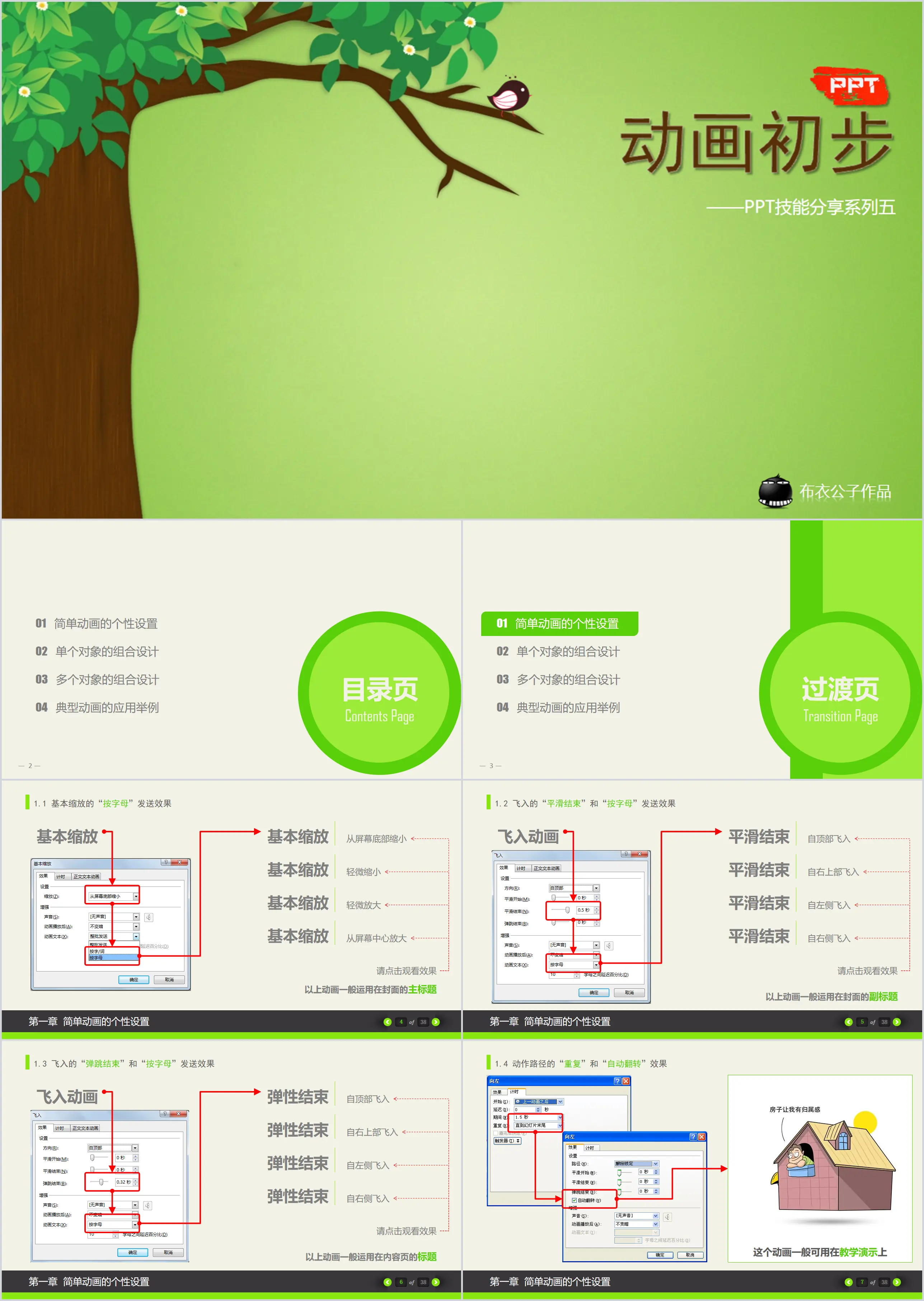 Basic tutorial of PPT animation design