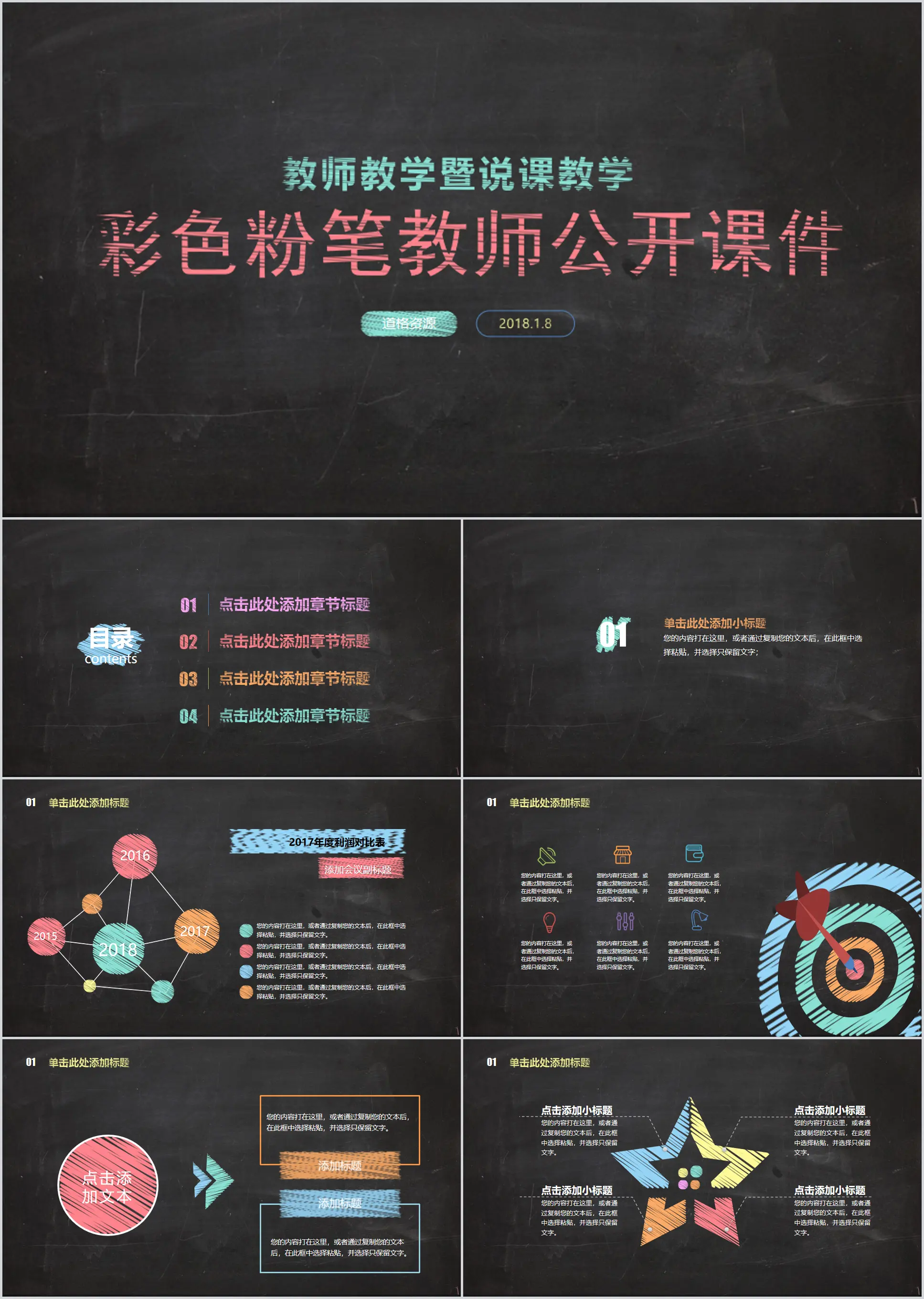 彩色粉笔教学说课PPT模板