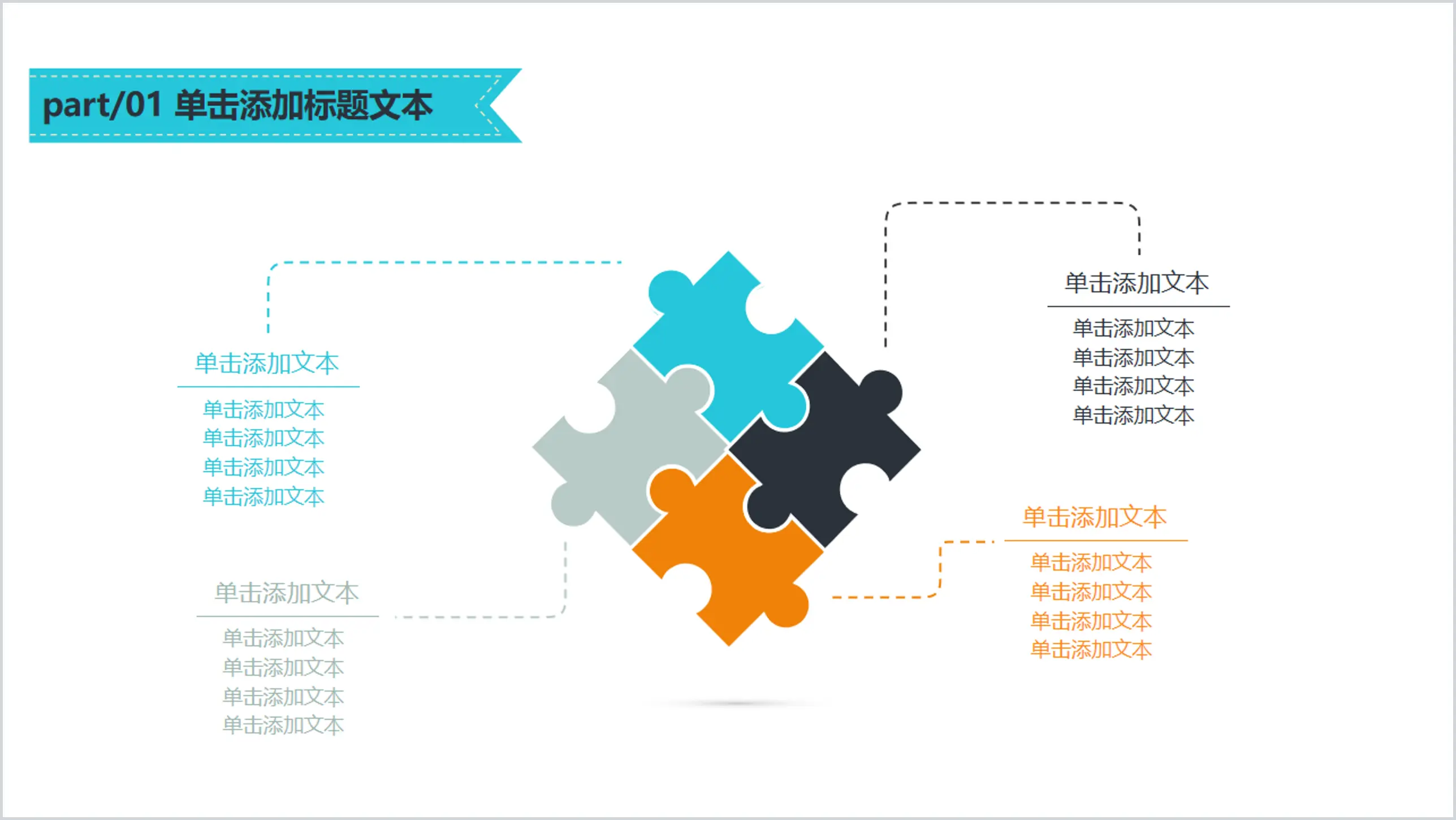 Puzzle effect contact association PPT template