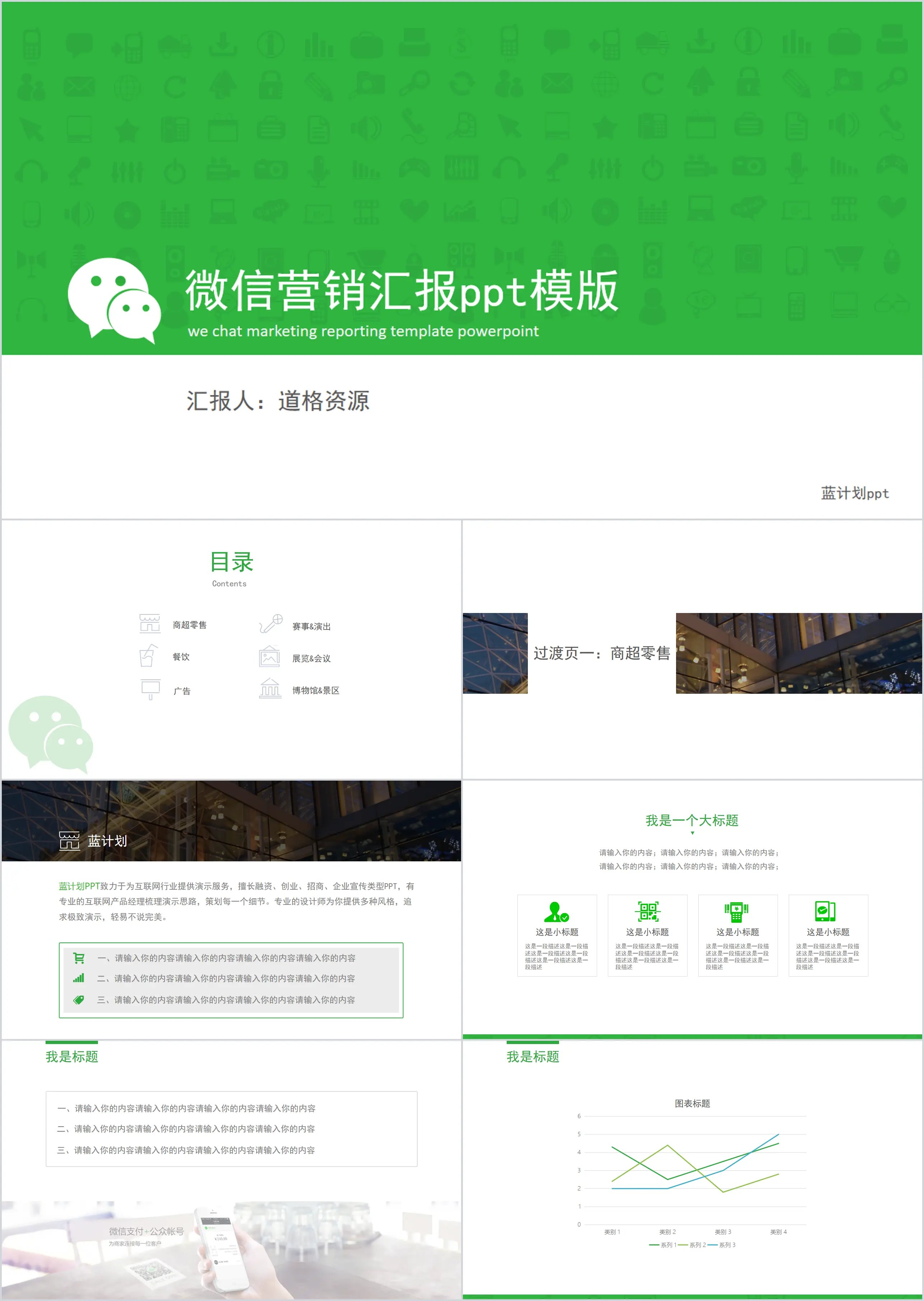 WeChat public account marketing report PPT template