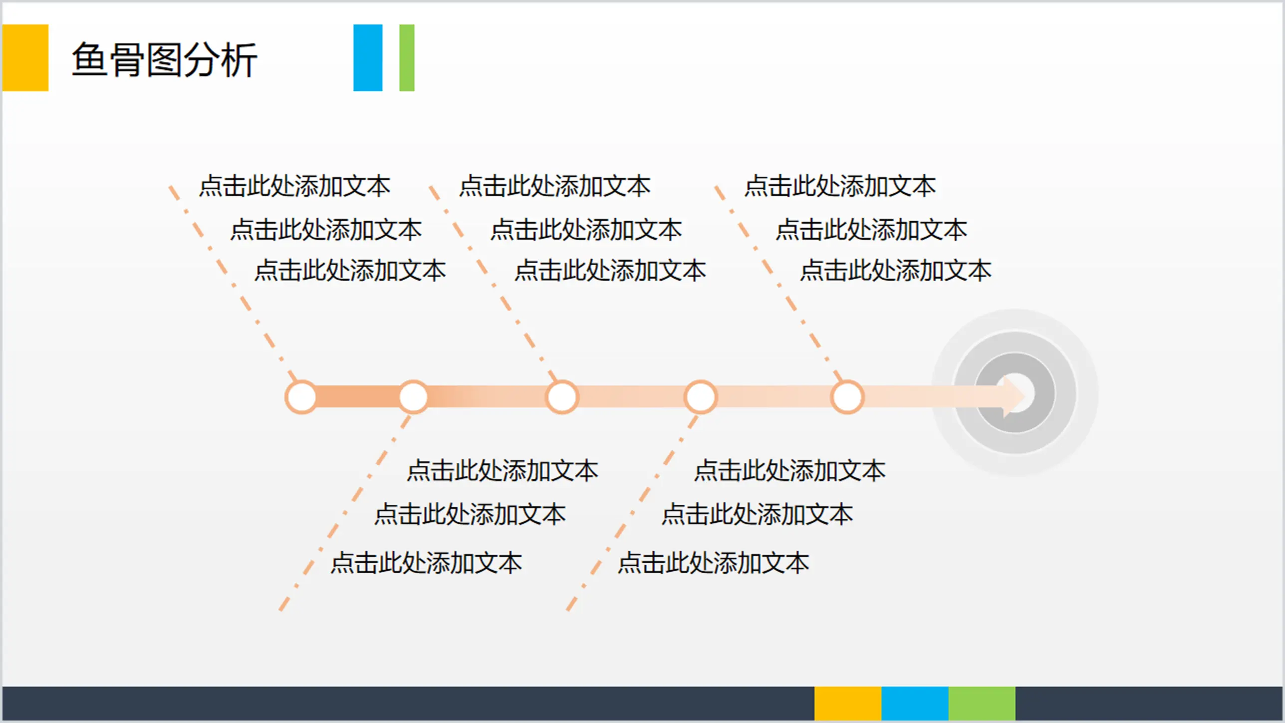 简洁的鱼骨分析PPT模板